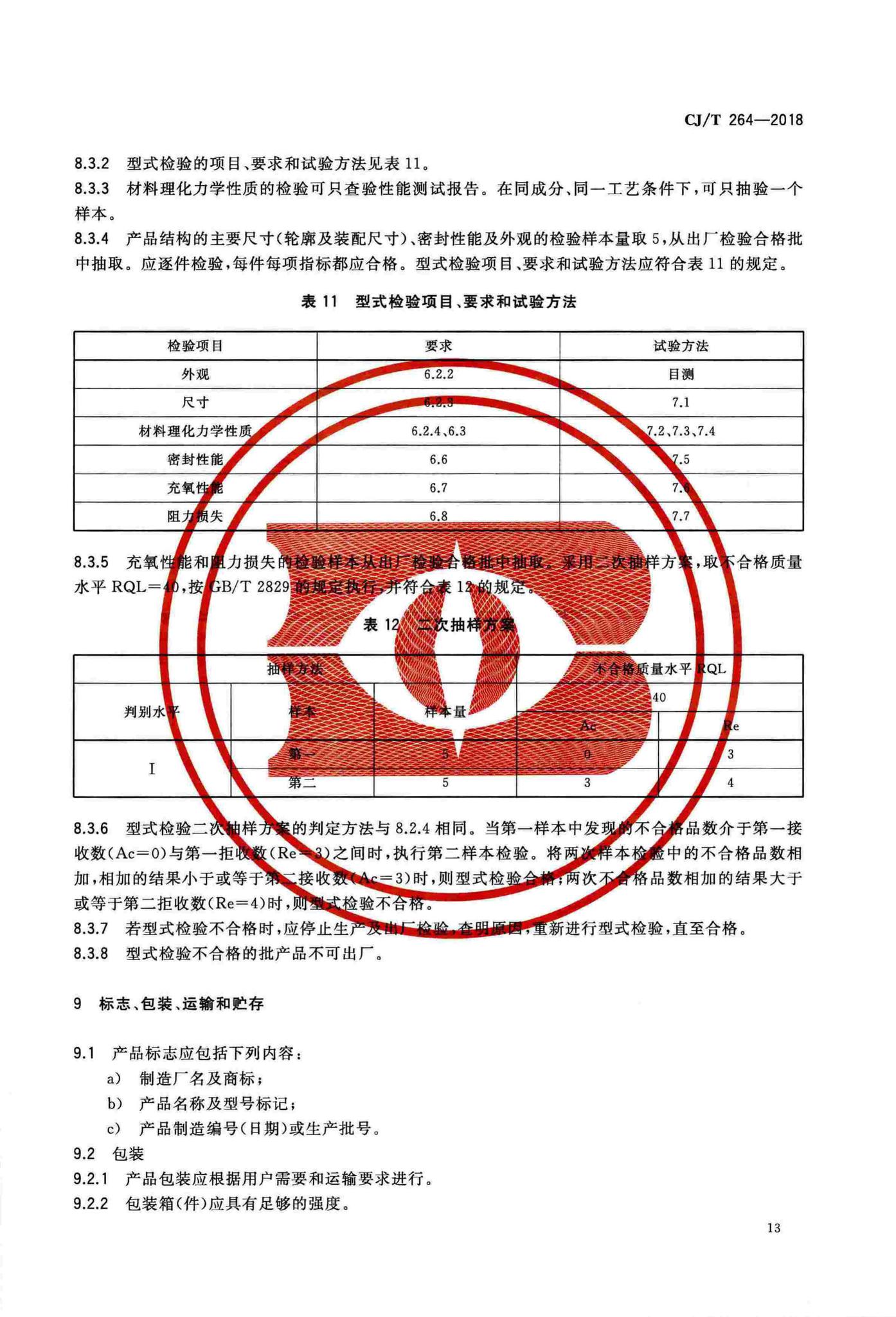 CJ/T264-2018--水处理用橡胶膜微孔曝气器