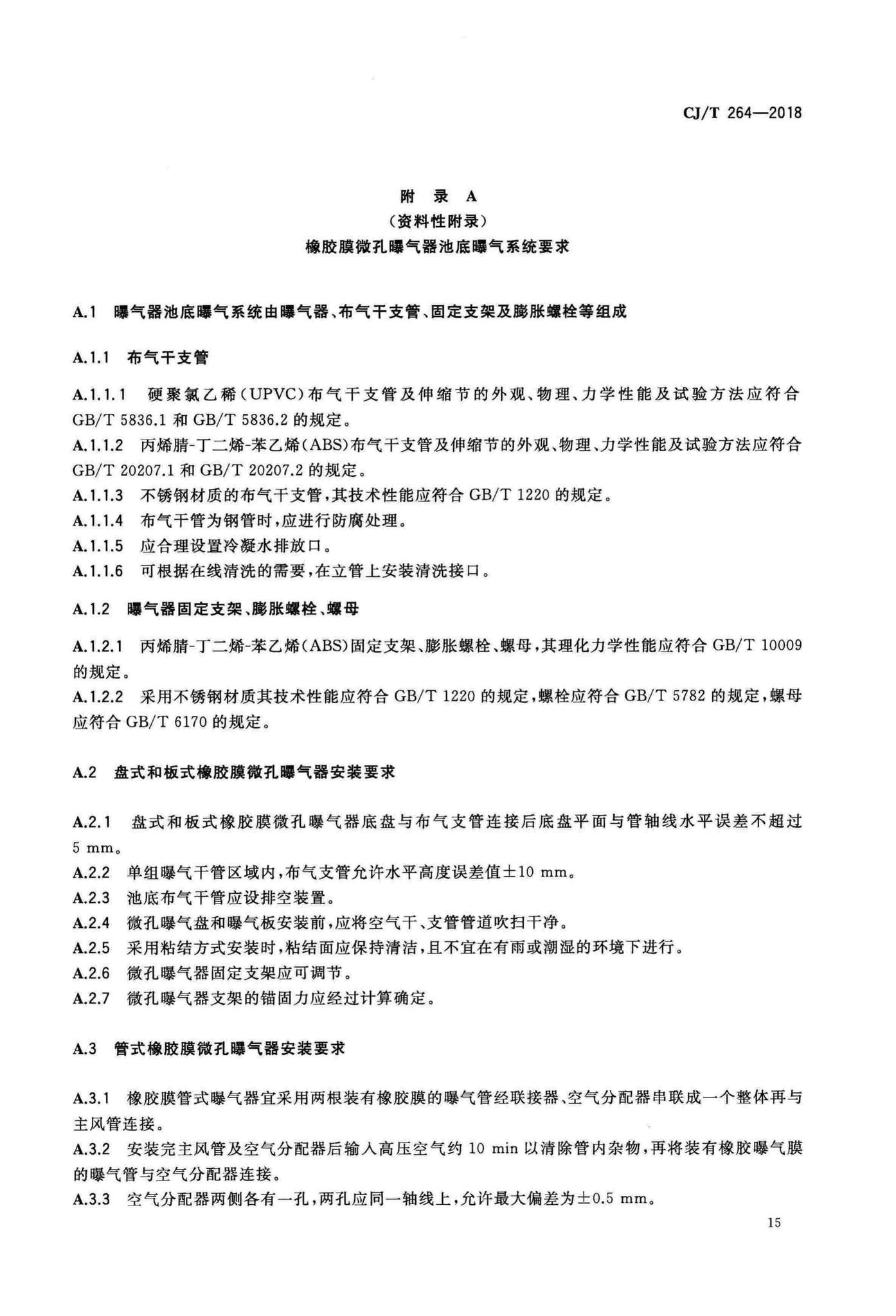 CJ/T264-2018--水处理用橡胶膜微孔曝气器