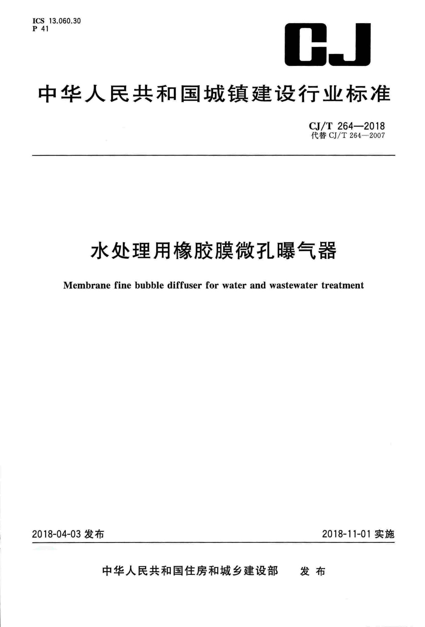 CJ/T264-2018--水处理用橡胶膜微孔曝气器