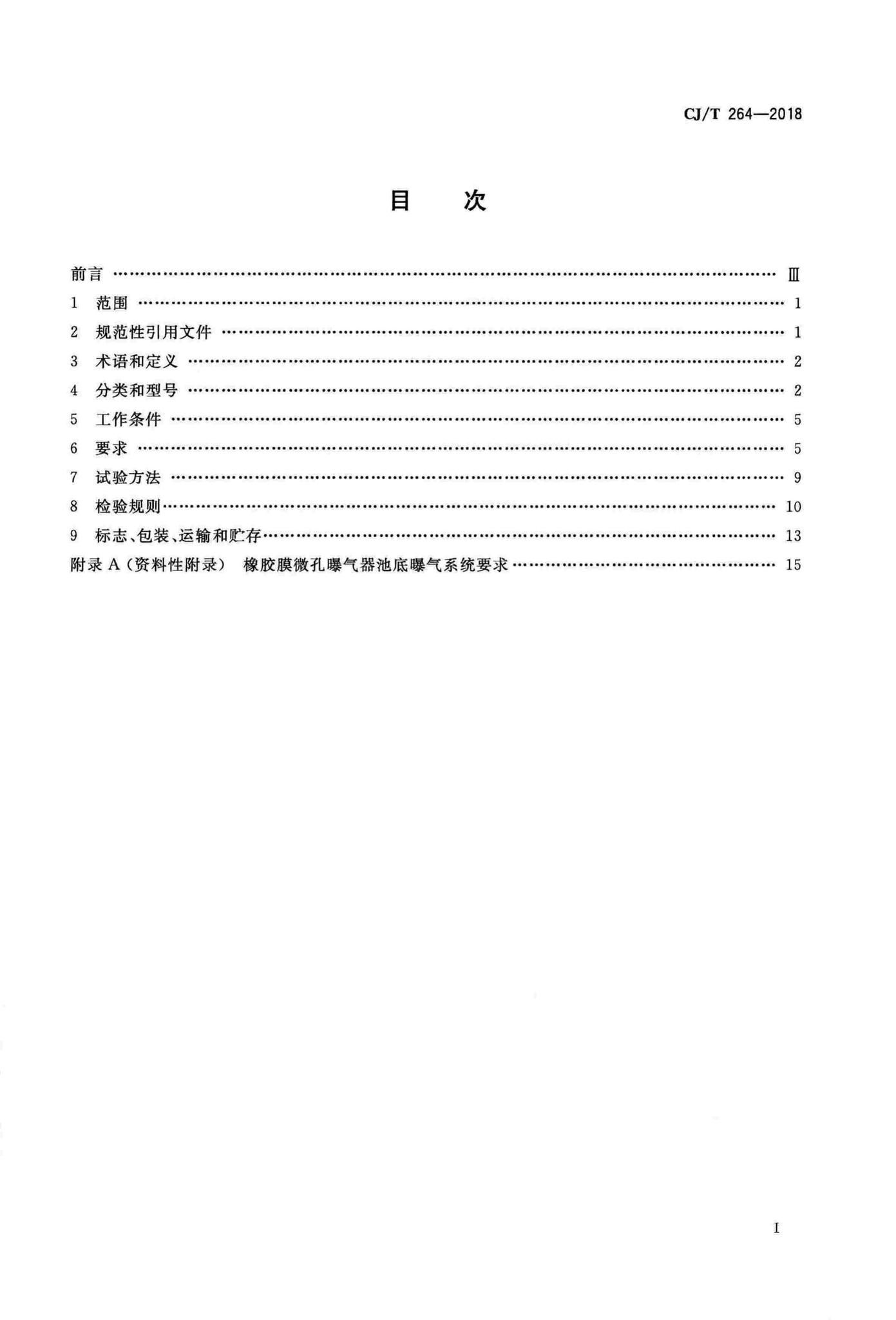 CJ/T264-2018--水处理用橡胶膜微孔曝气器