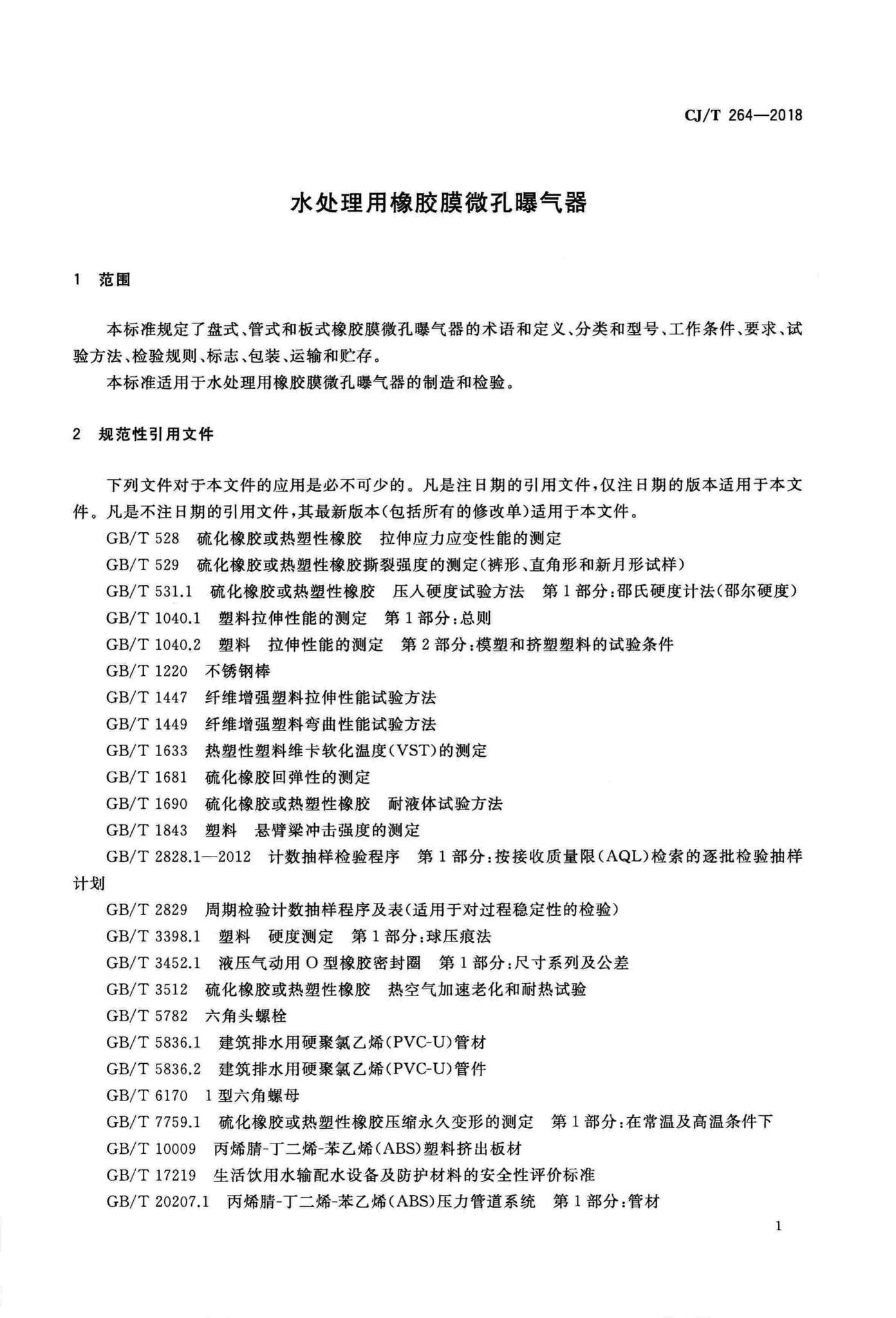 CJ/T264-2018--水处理用橡胶膜微孔曝气器