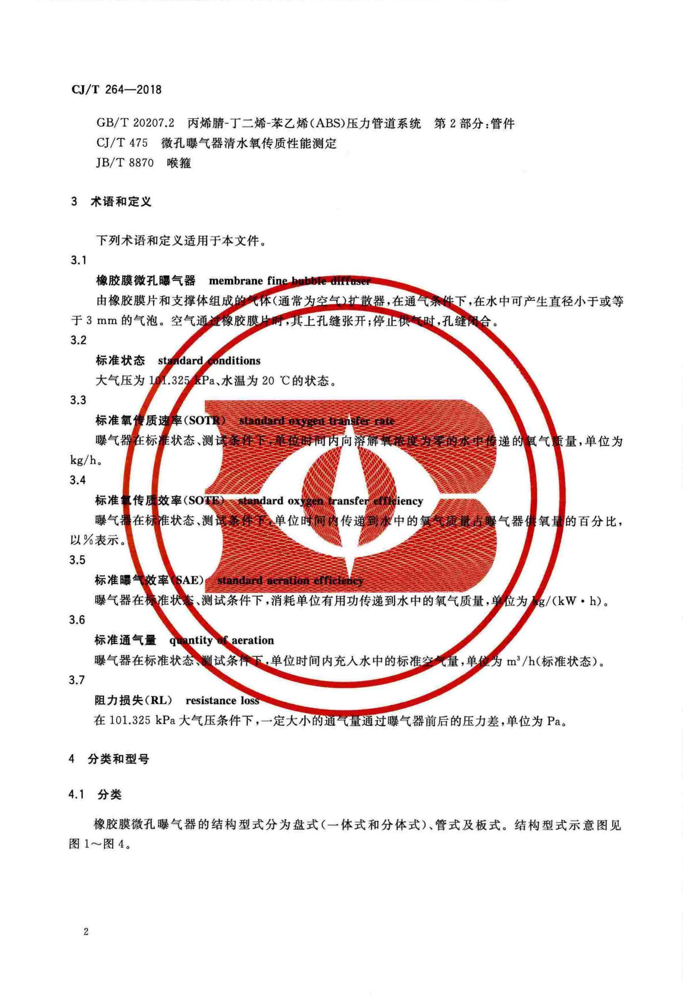 CJ/T264-2018--水处理用橡胶膜微孔曝气器