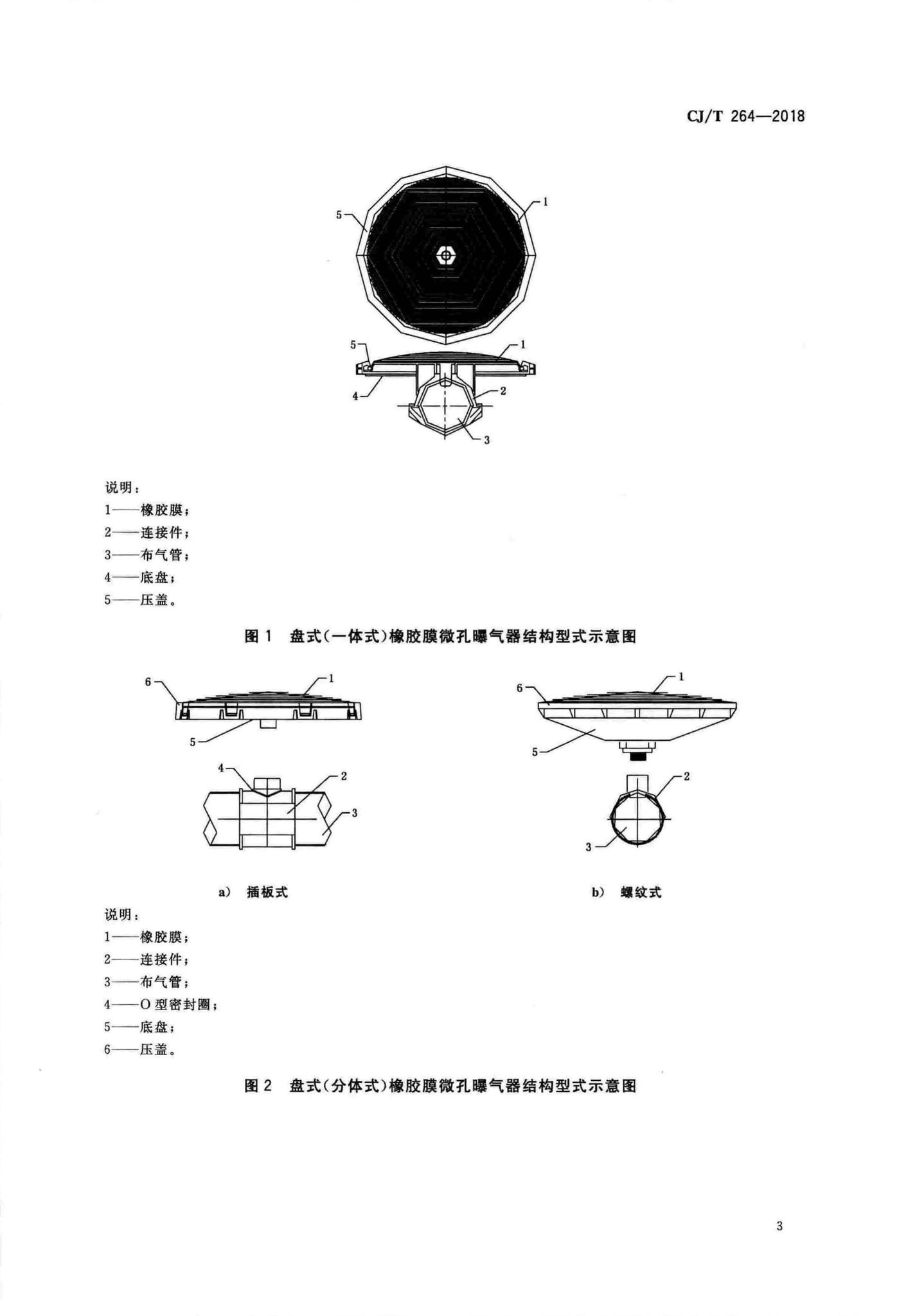 CJ/T264-2018--水处理用橡胶膜微孔曝气器