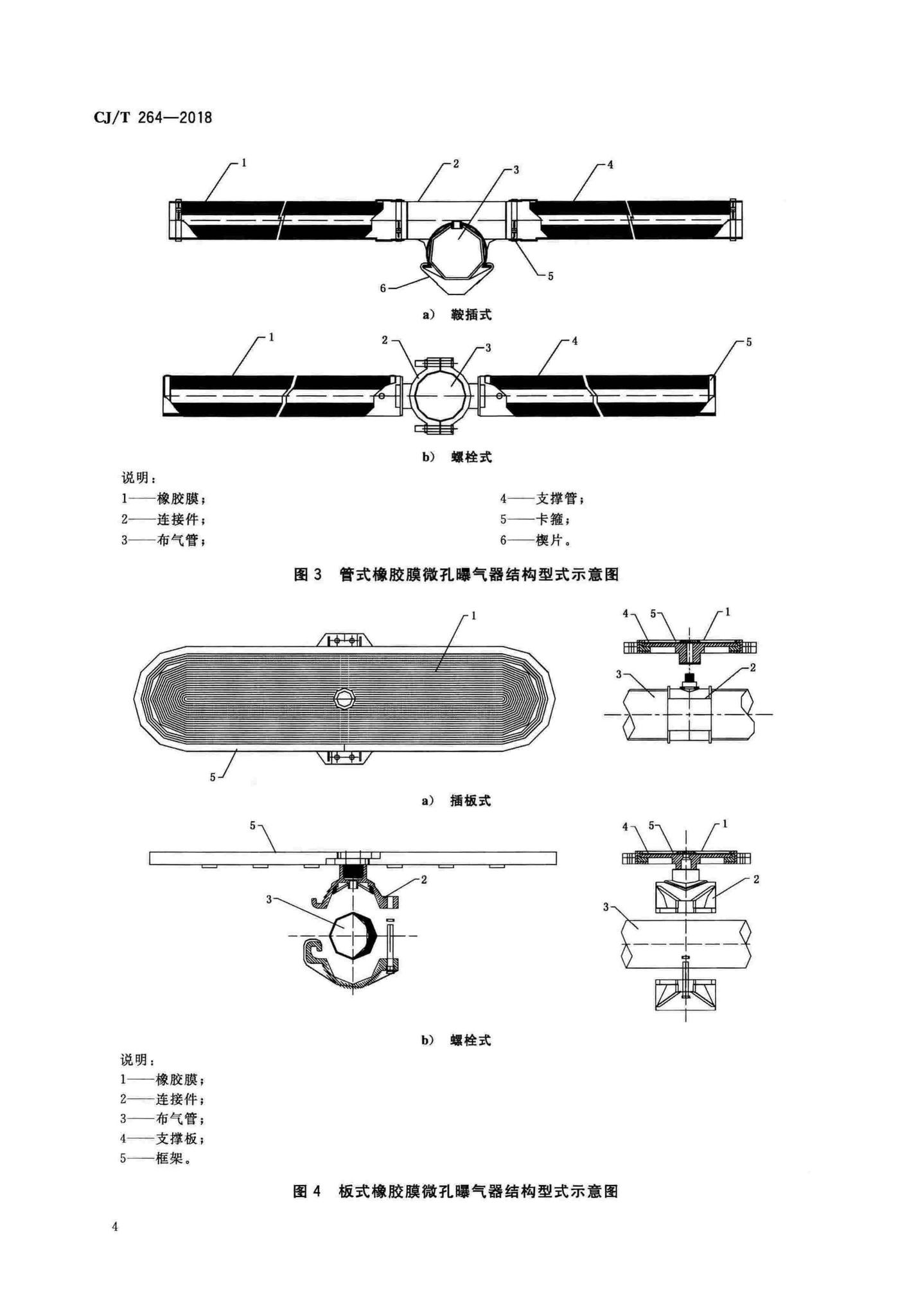 CJ/T264-2018--水处理用橡胶膜微孔曝气器