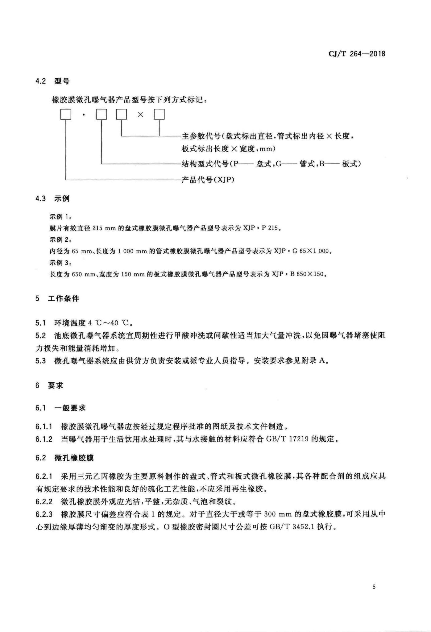 CJ/T264-2018--水处理用橡胶膜微孔曝气器