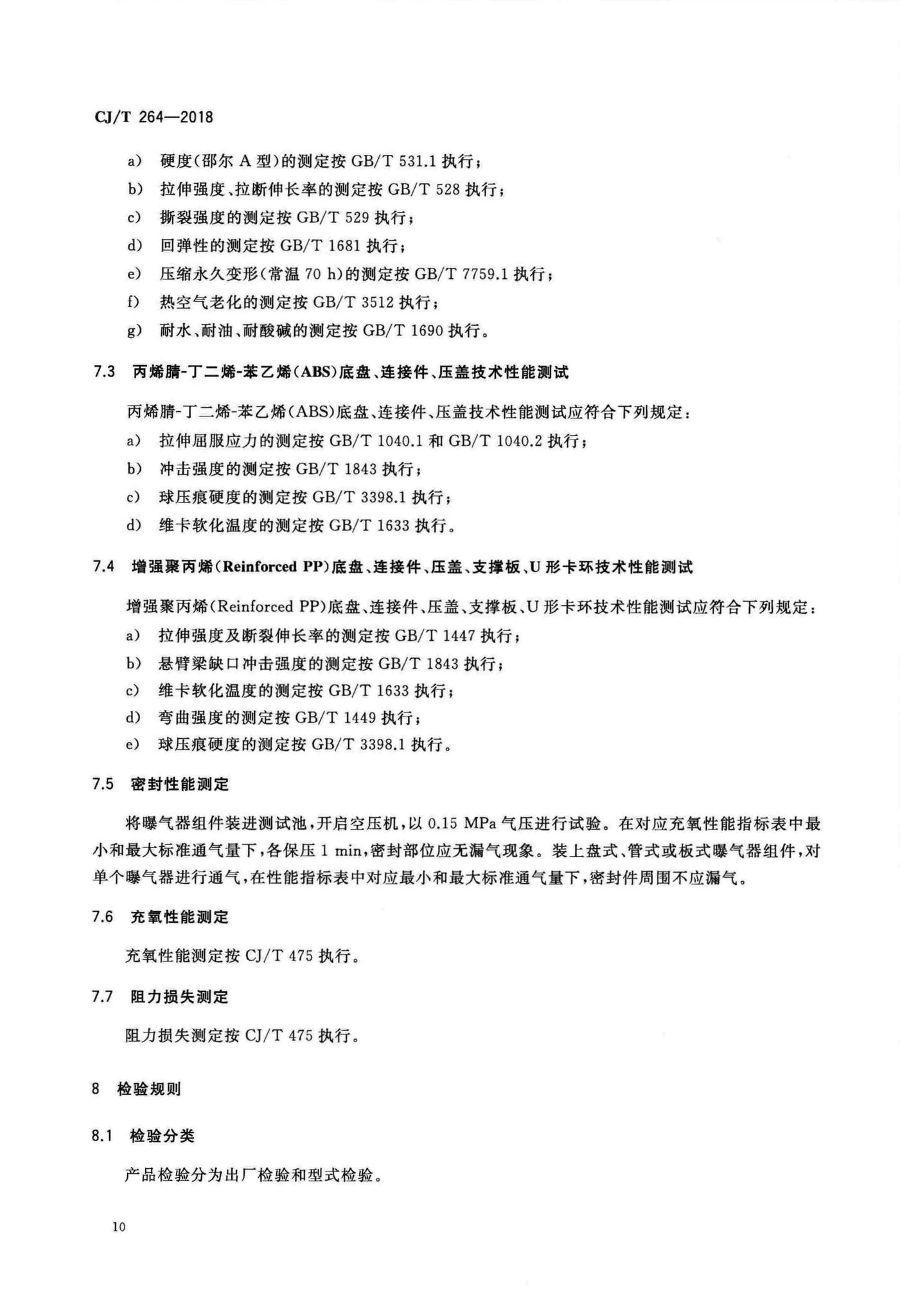 CJ/T264-2018--水处理用橡胶膜微孔曝气器