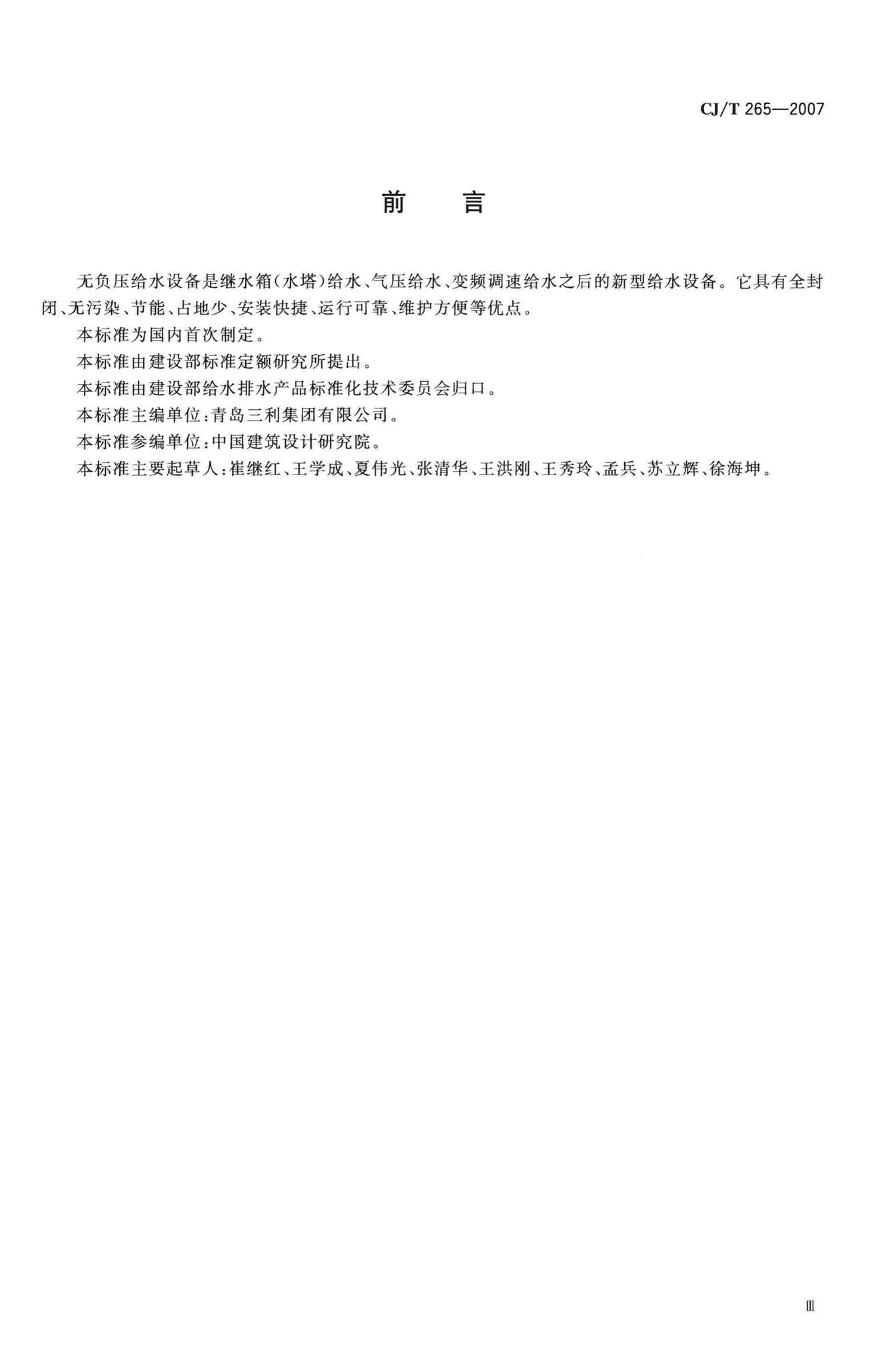CJ/T265-2007--无负压给水设备