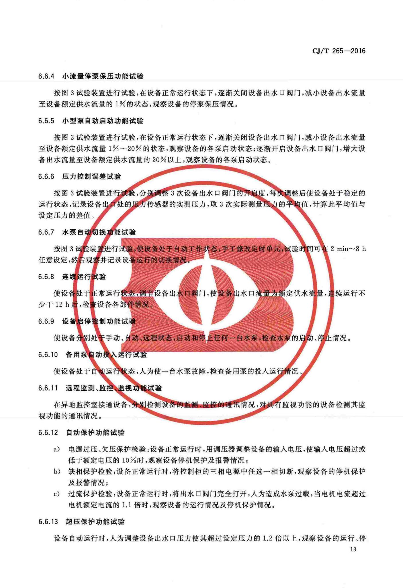 CJ/T265-2016--无负压给水设备