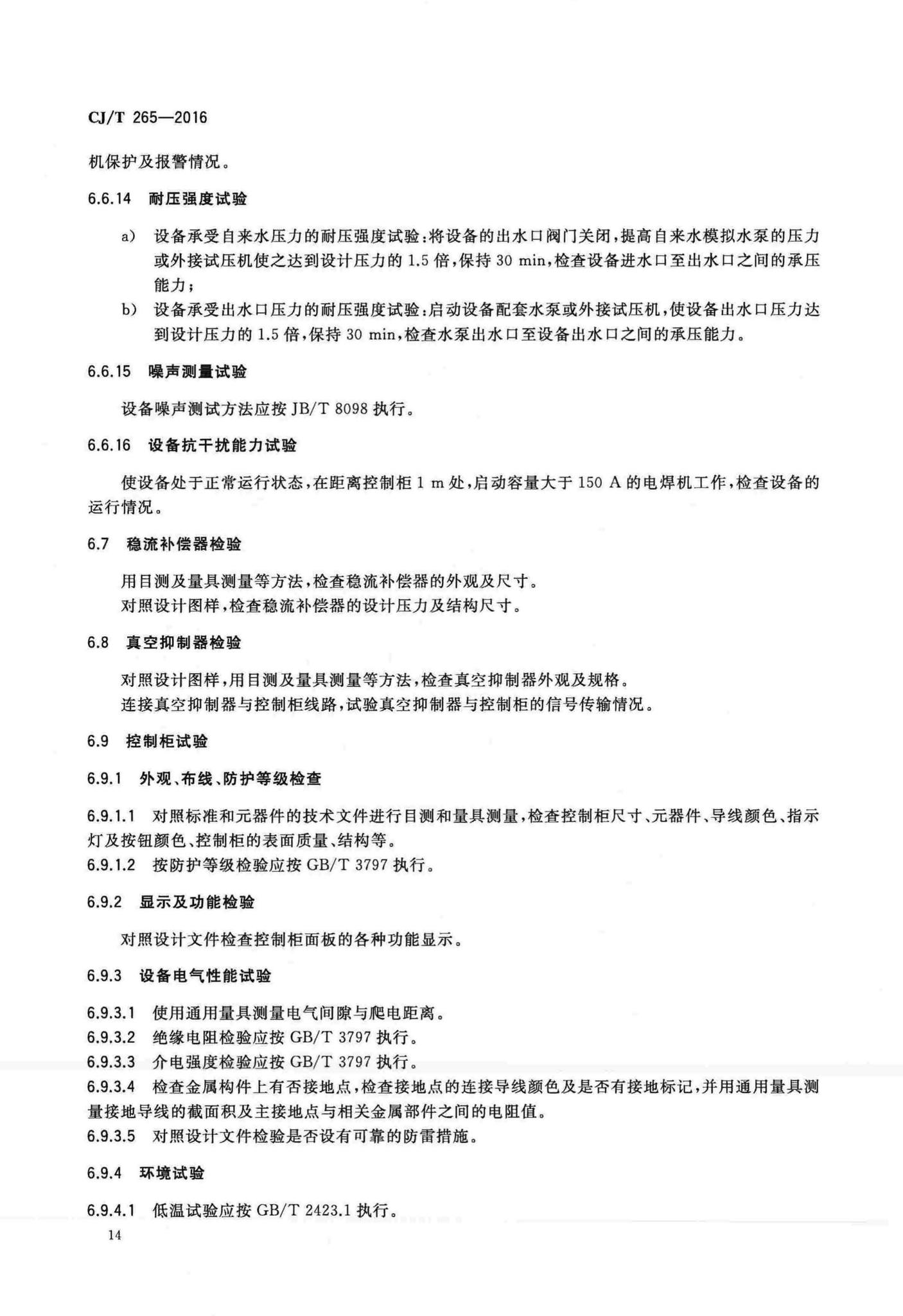 CJ/T265-2016--无负压给水设备