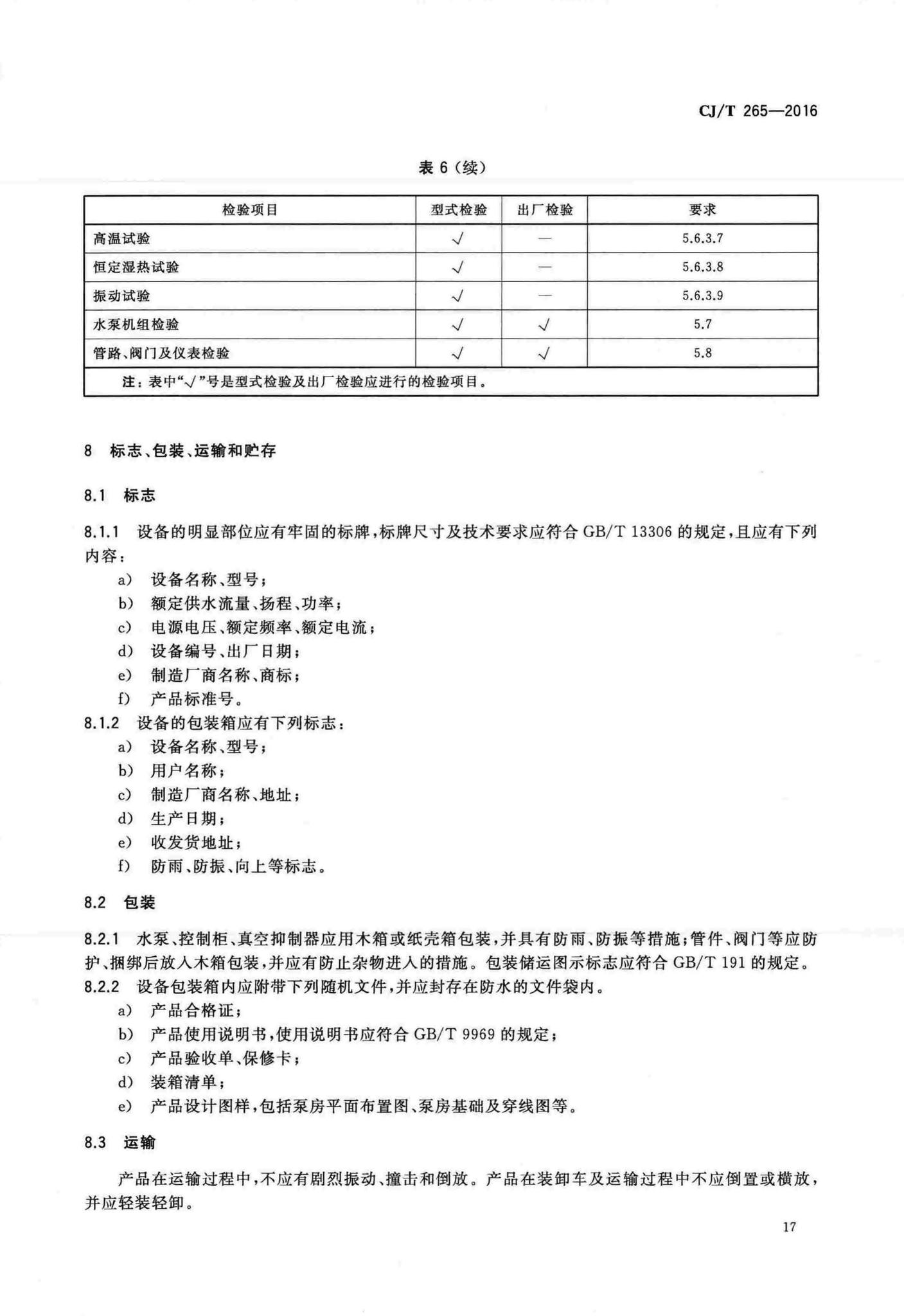 CJ/T265-2016--无负压给水设备