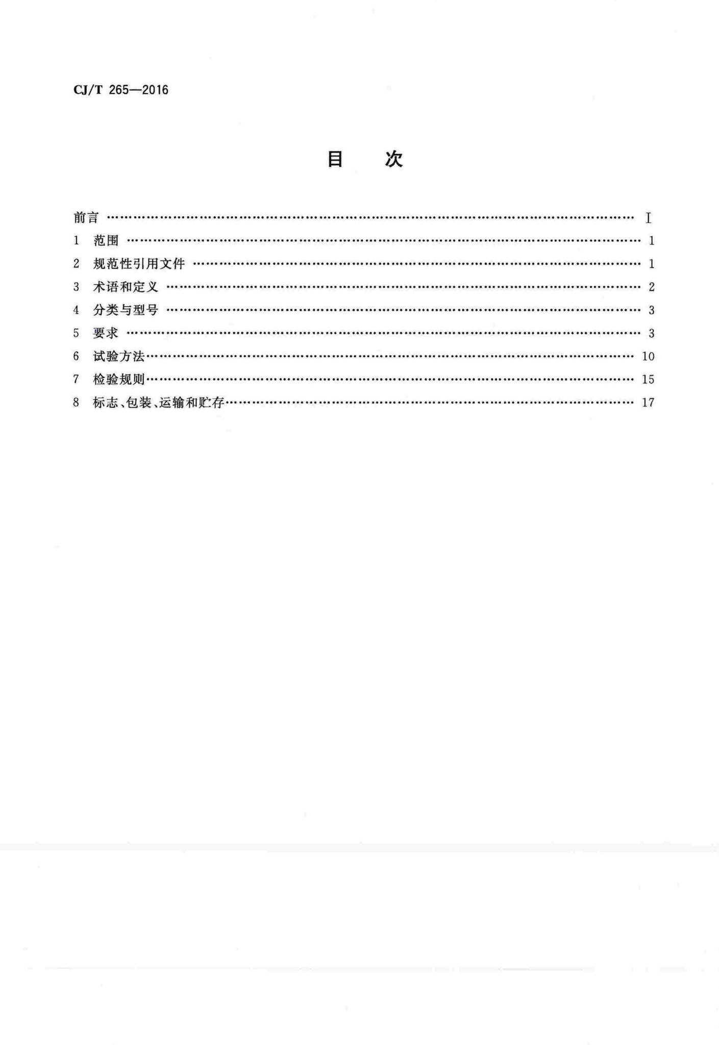 CJ/T265-2016--无负压给水设备