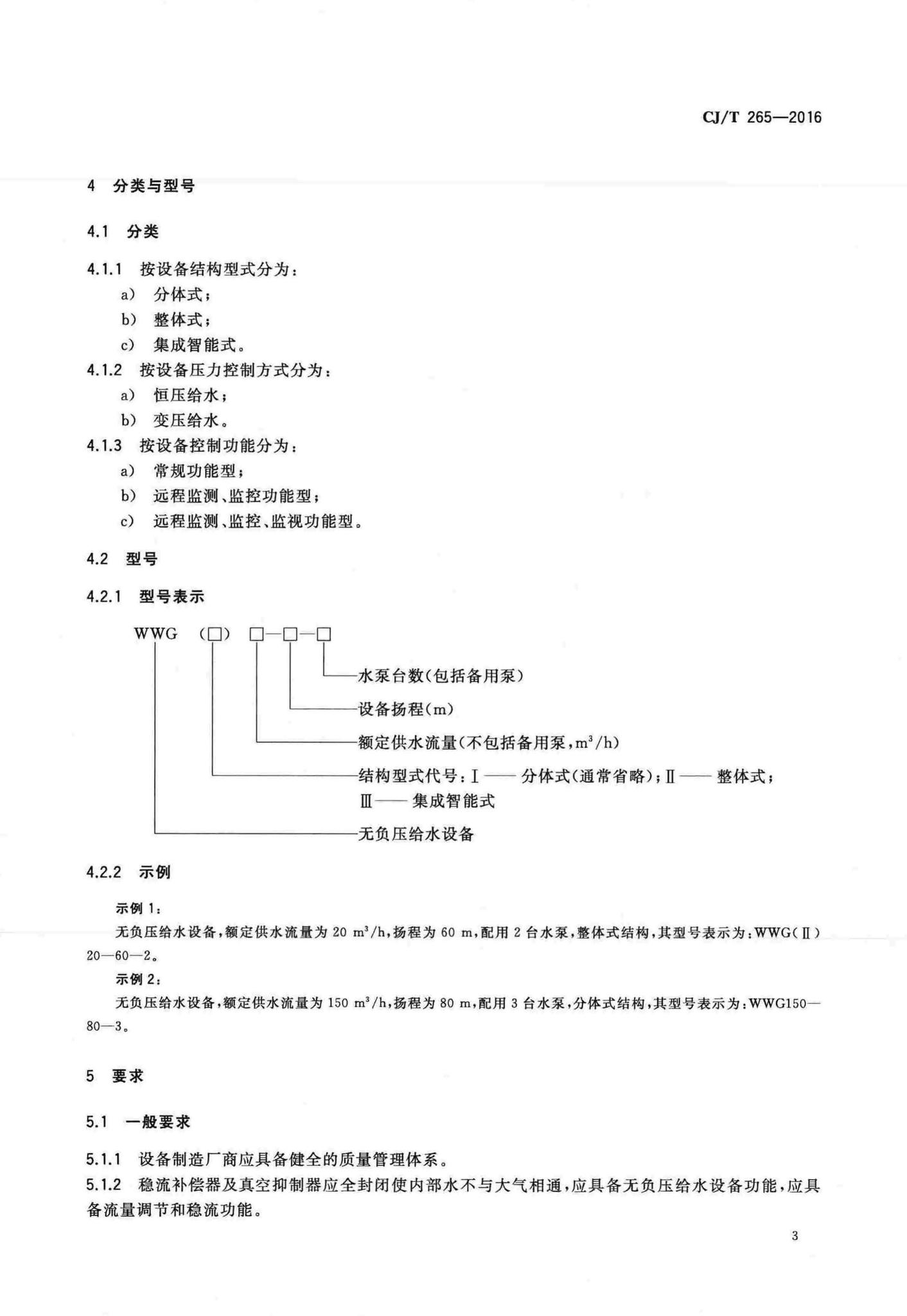 CJ/T265-2016--无负压给水设备