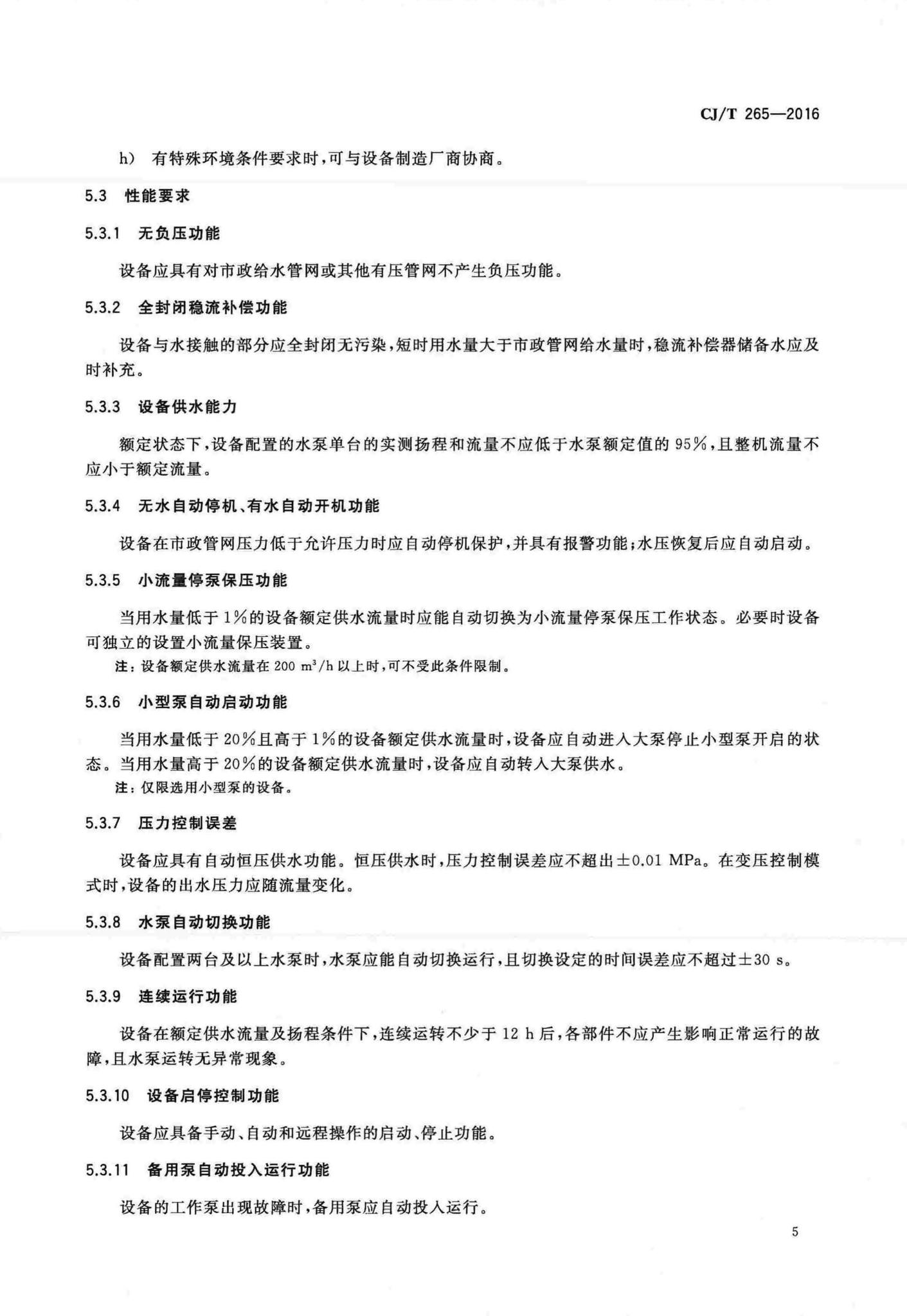 CJ/T265-2016--无负压给水设备