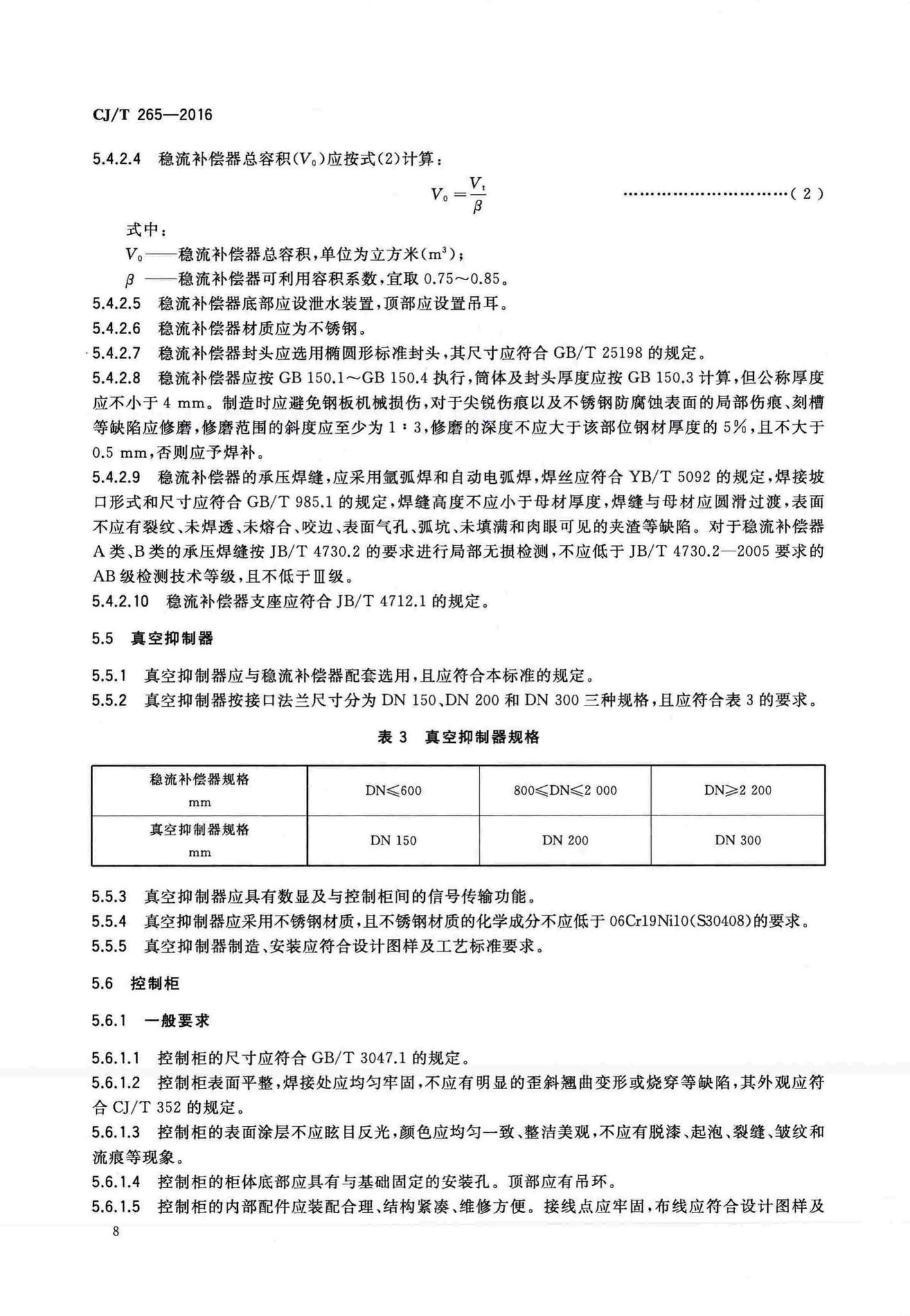 CJ/T265-2016--无负压给水设备