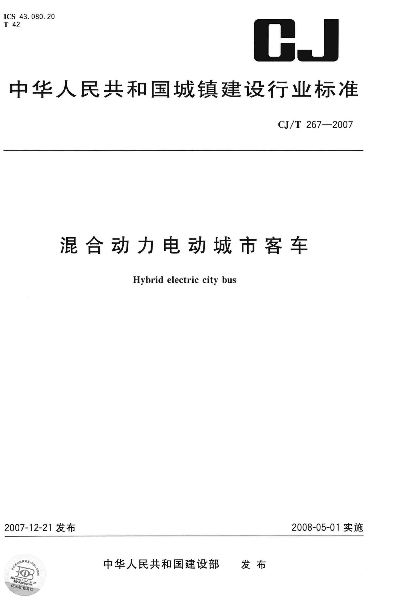 CJ/T267-2007--混合动力电动城市客车