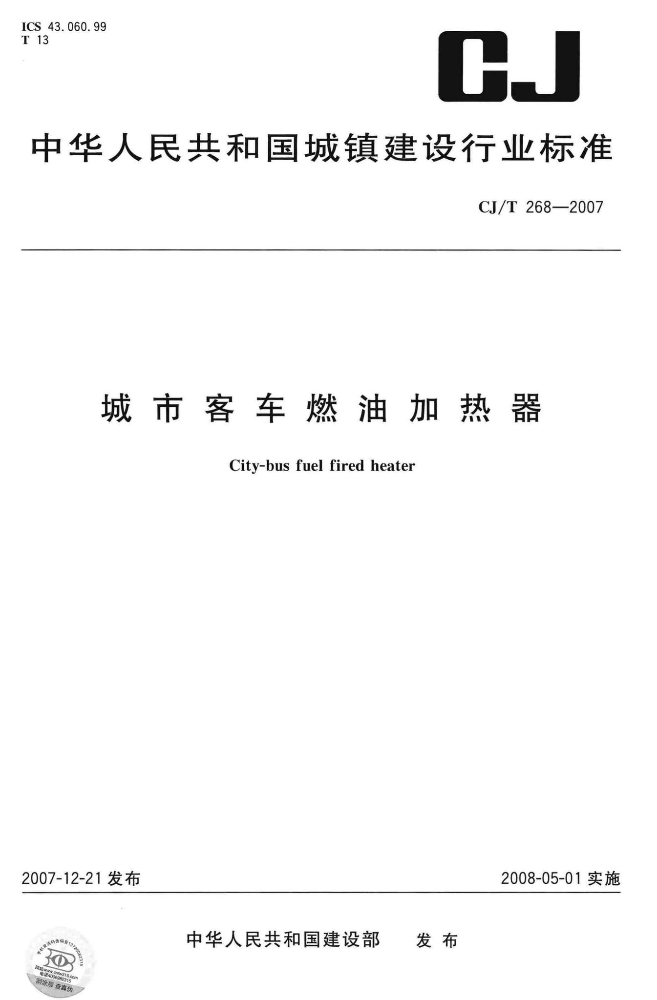 CJ/T268-2007--城市客车燃油加热器