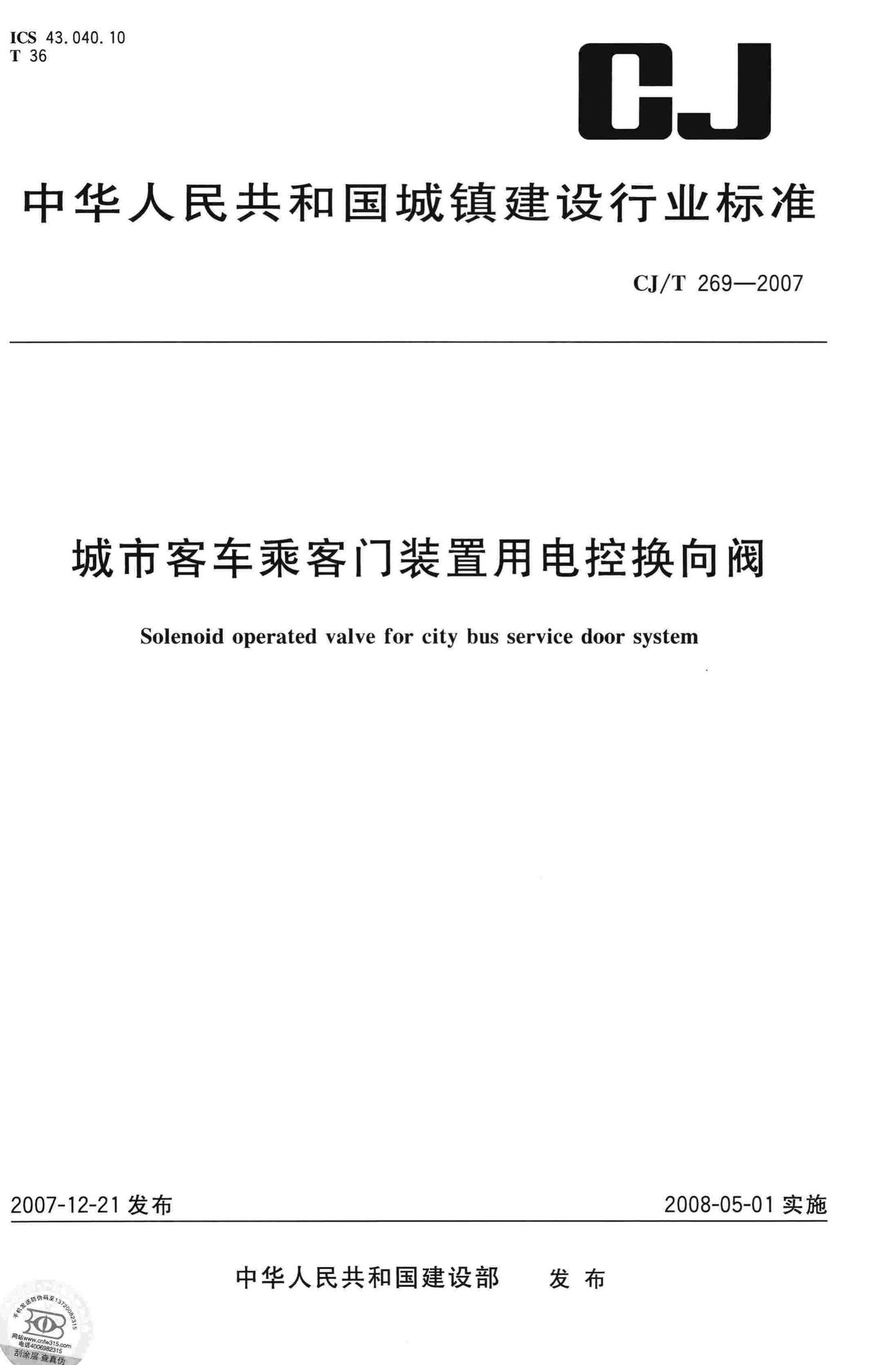 CJ/T269-2007--城市客车乘客门装置用电控换向阀