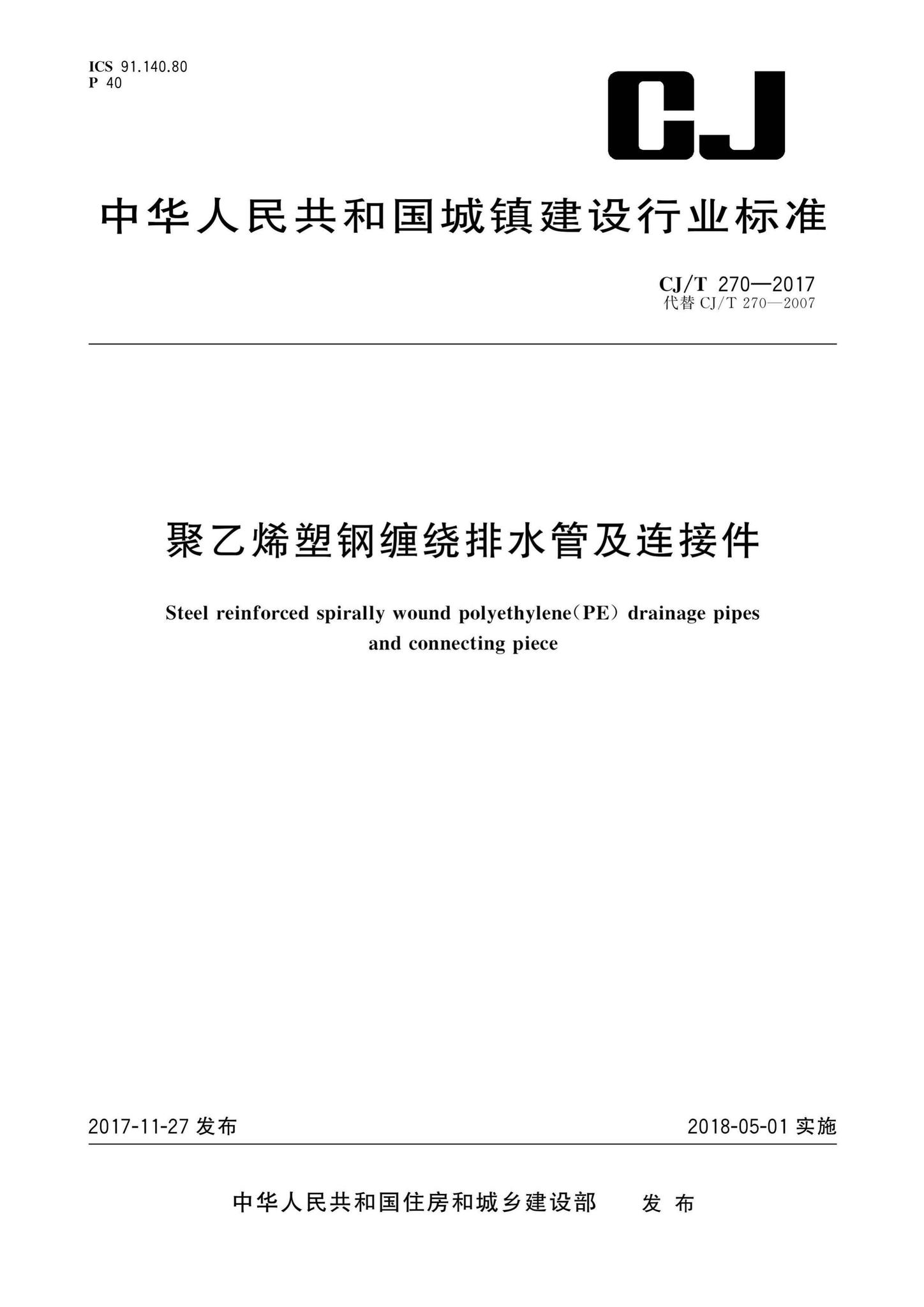 CJ/T270-2017--聚乙烯塑钢缠绕排水管及连接件