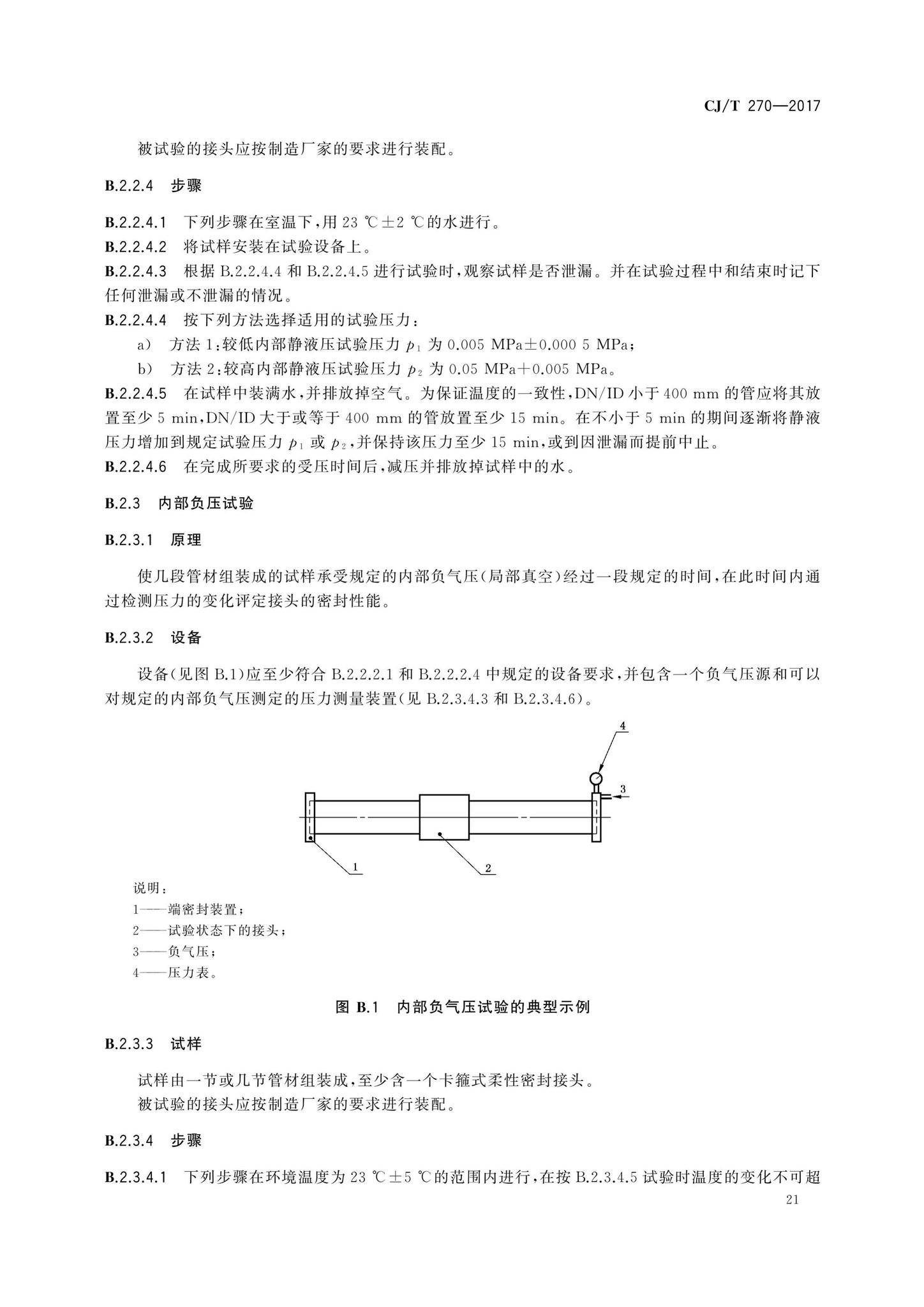 CJ/T270-2017--聚乙烯塑钢缠绕排水管及连接件