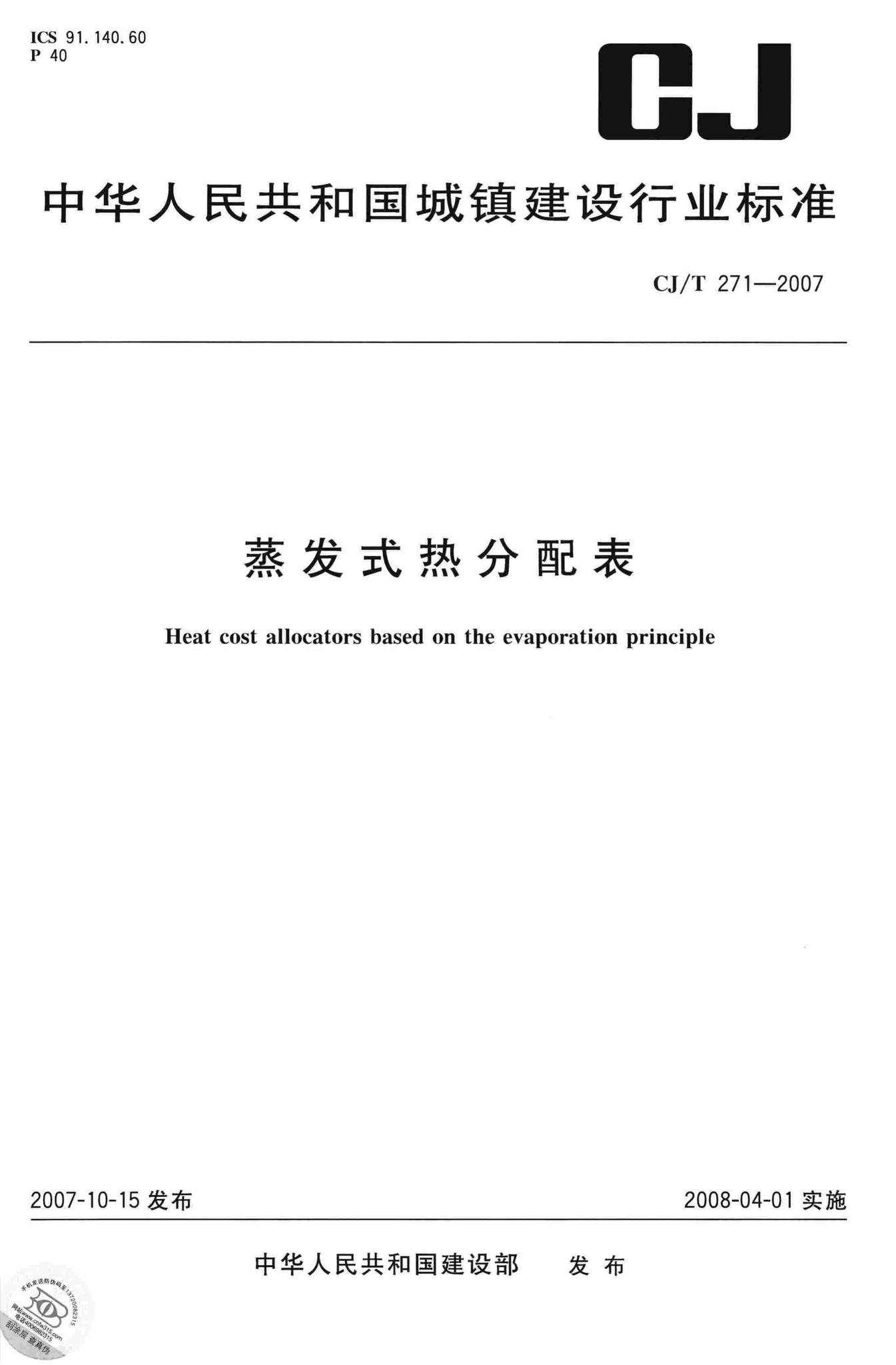 CJ/T271-2007--蒸发式热分配表