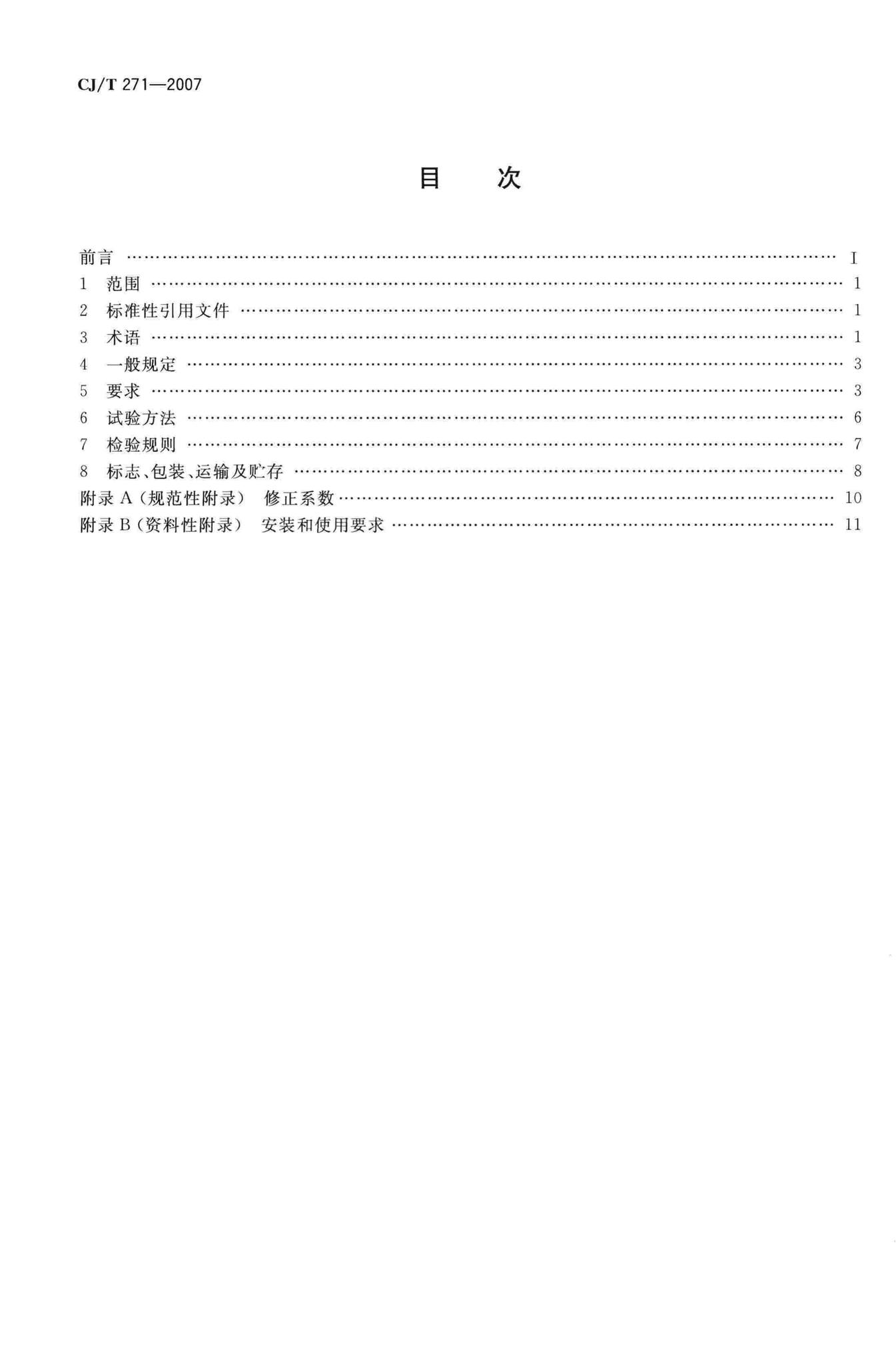 CJ/T271-2007--蒸发式热分配表