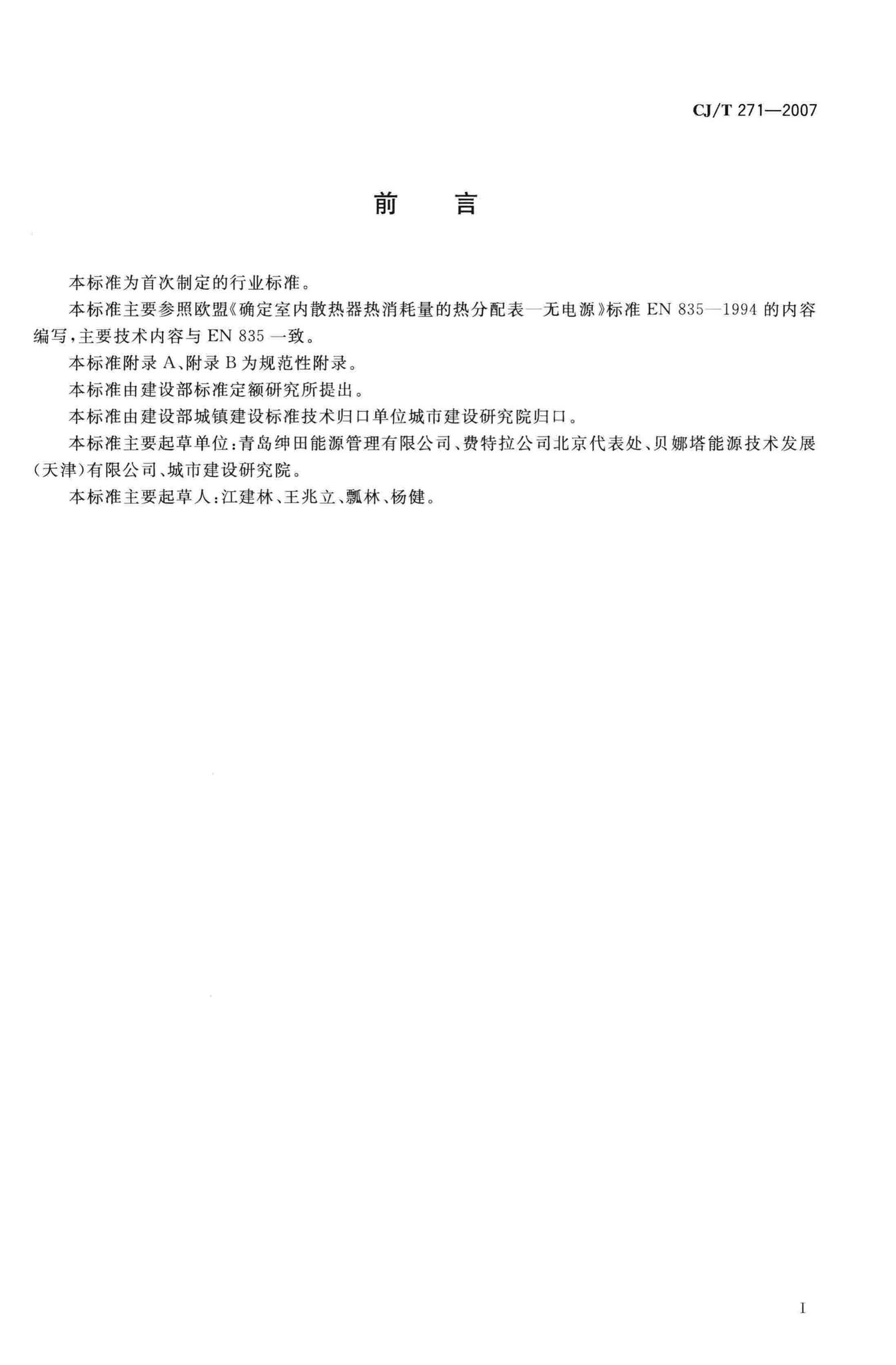 CJ/T271-2007--蒸发式热分配表