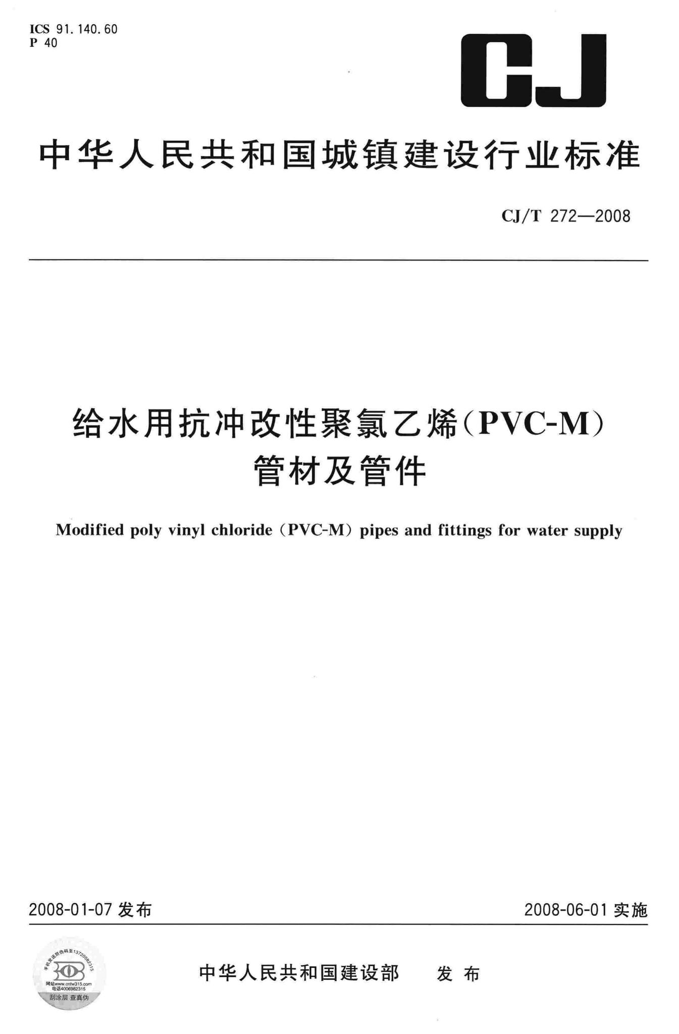 CJ/T272-2008--给水用抗冲改性聚氯乙烯(PVC/M)管材及管件