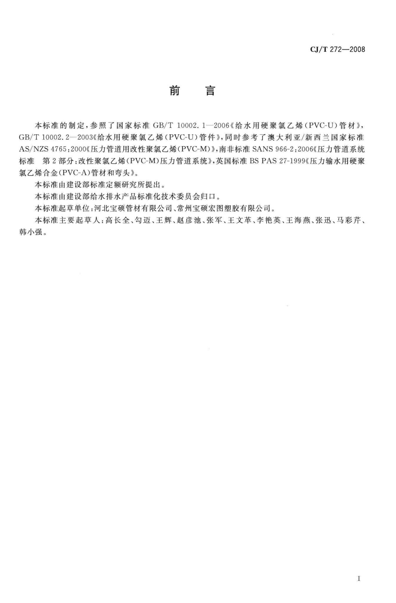 CJ/T272-2008--给水用抗冲改性聚氯乙烯(PVC/M)管材及管件
