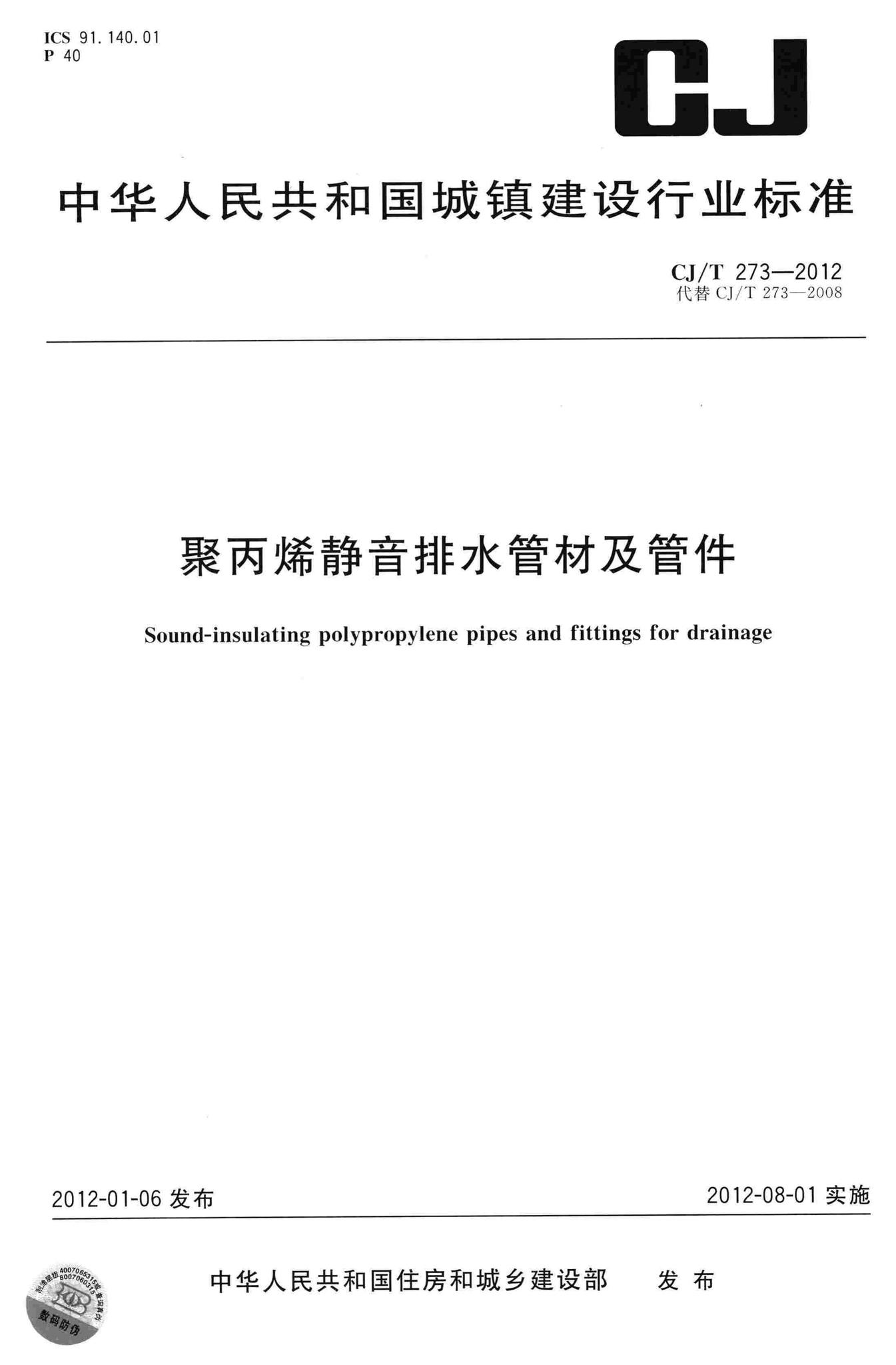CJ/T273-2012--聚丙烯静音排水管材及管件