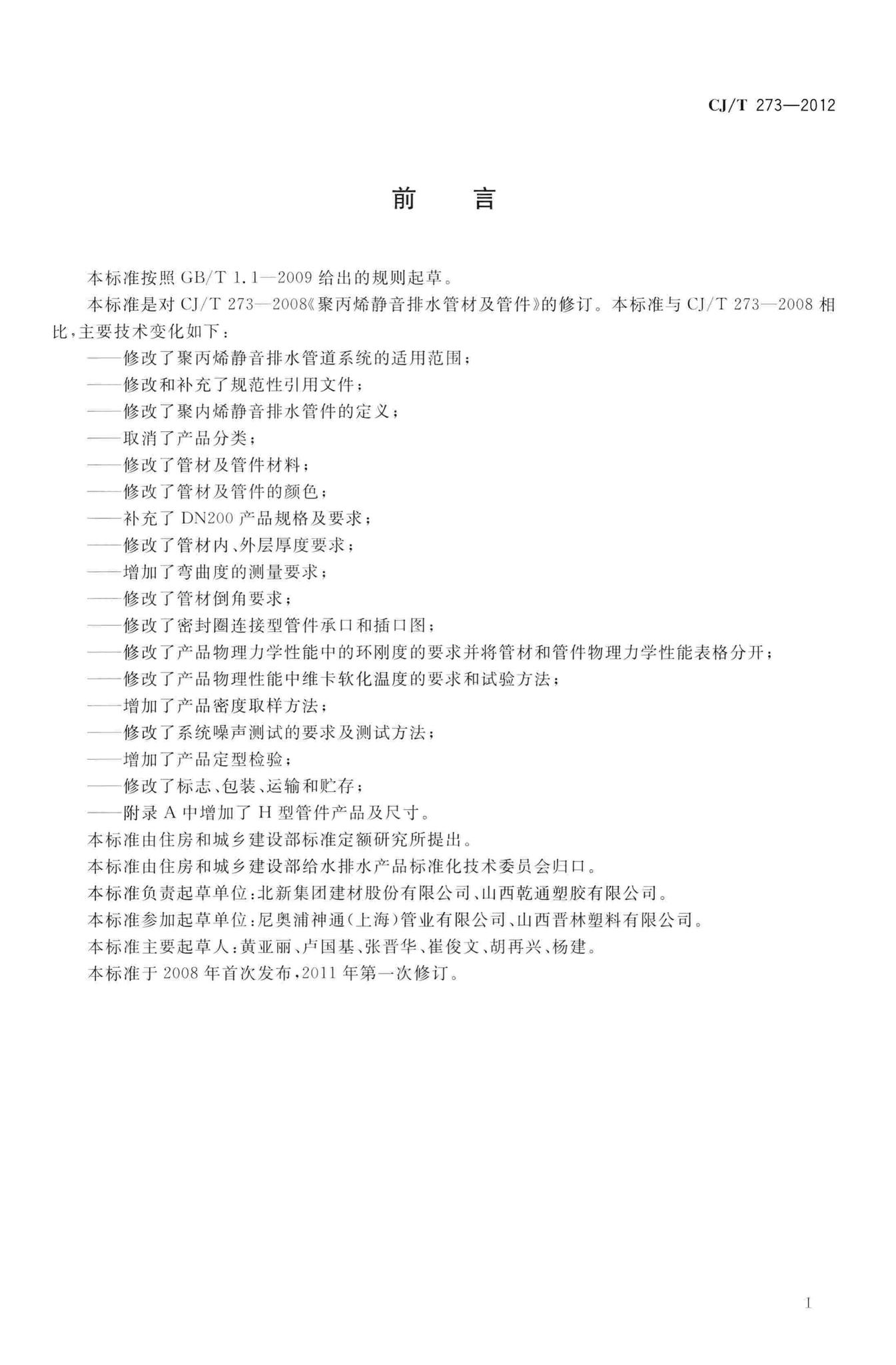 CJ/T273-2012--聚丙烯静音排水管材及管件