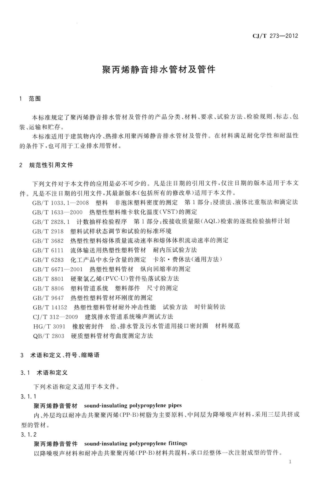 CJ/T273-2012--聚丙烯静音排水管材及管件