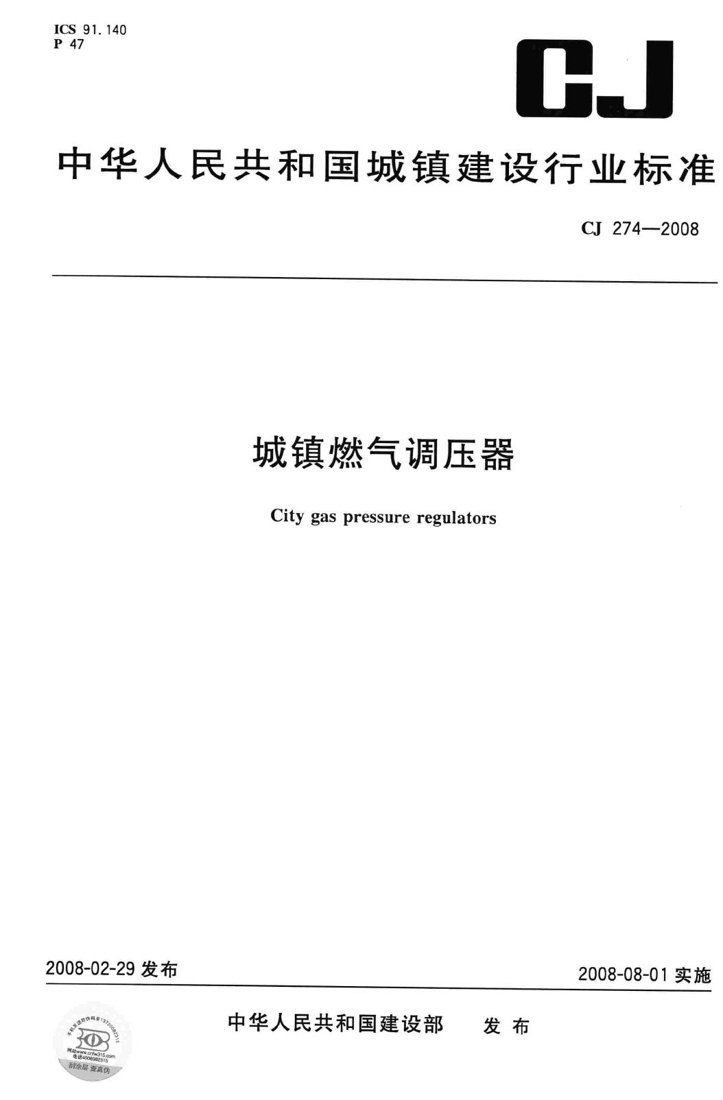 CJ/T274-2008--城镇燃气调压器