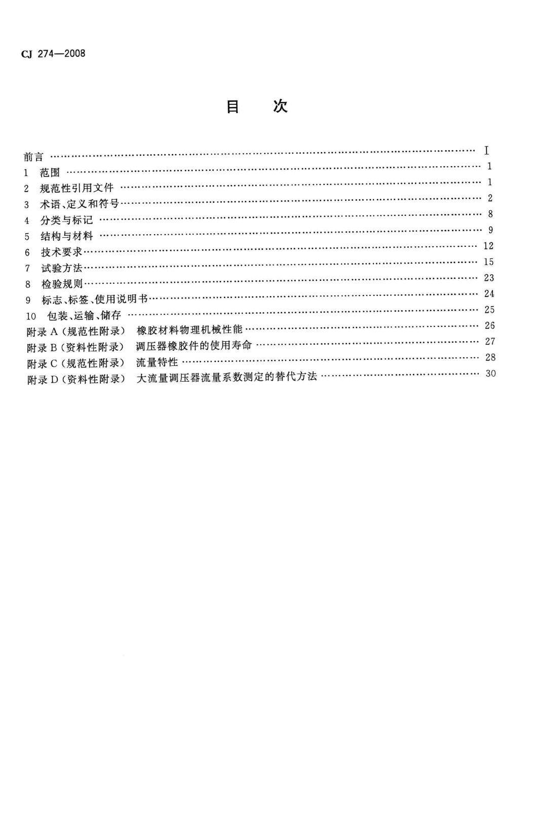 CJ/T274-2008--城镇燃气调压器