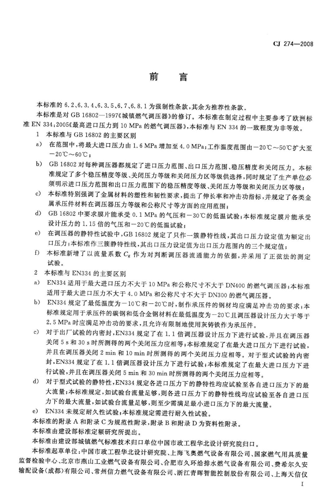 CJ/T274-2008--城镇燃气调压器