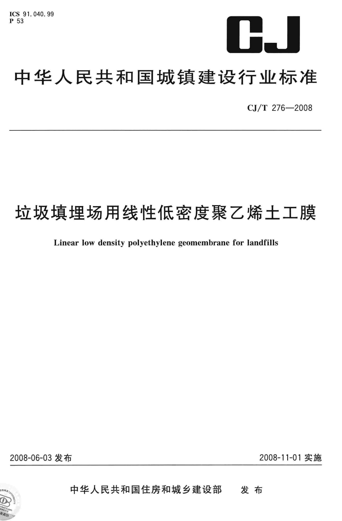 CJ/T276-2008--垃圾填埋场用线性低密度聚乙烯土工膜
