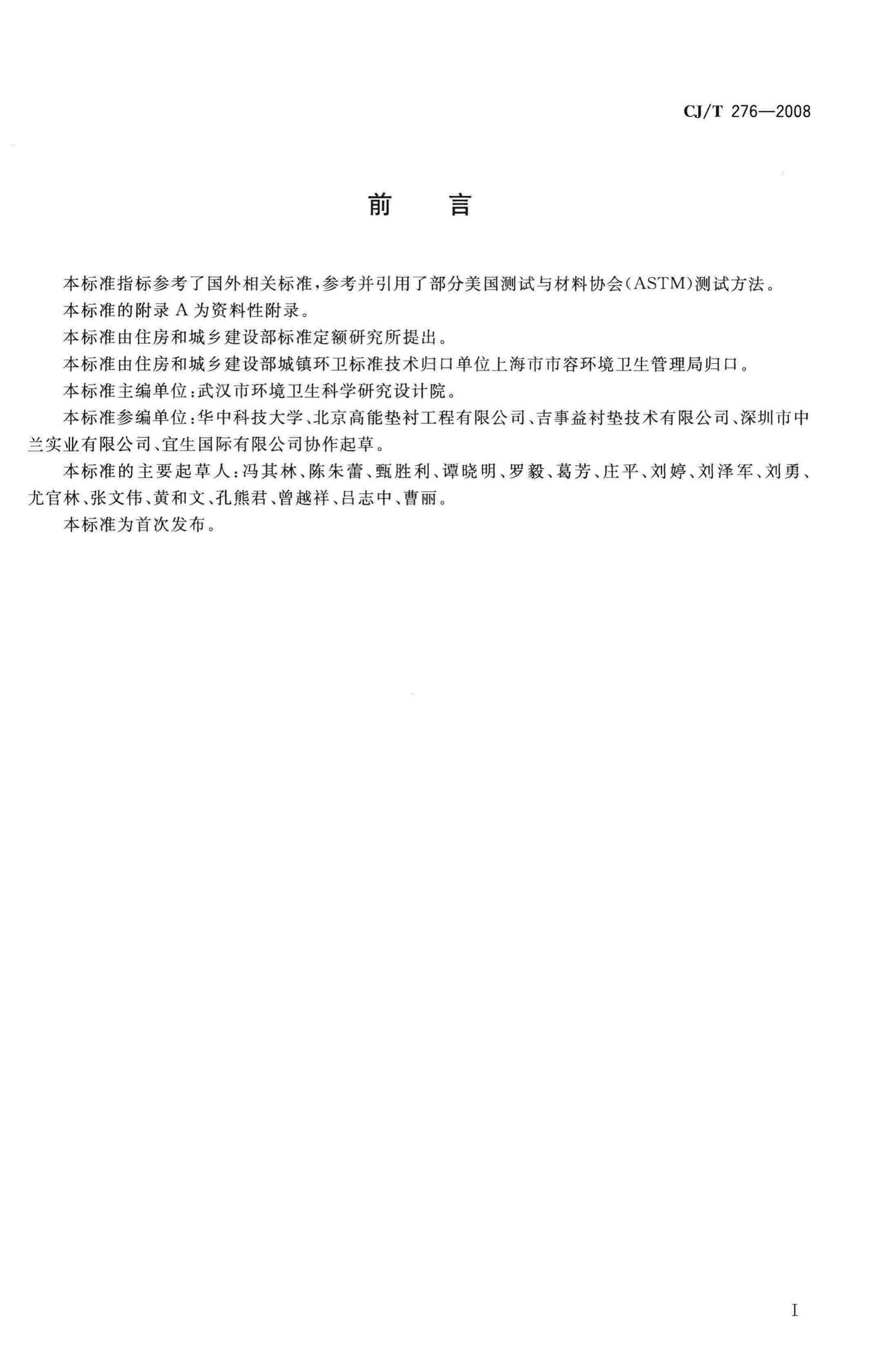 CJ/T276-2008--垃圾填埋场用线性低密度聚乙烯土工膜