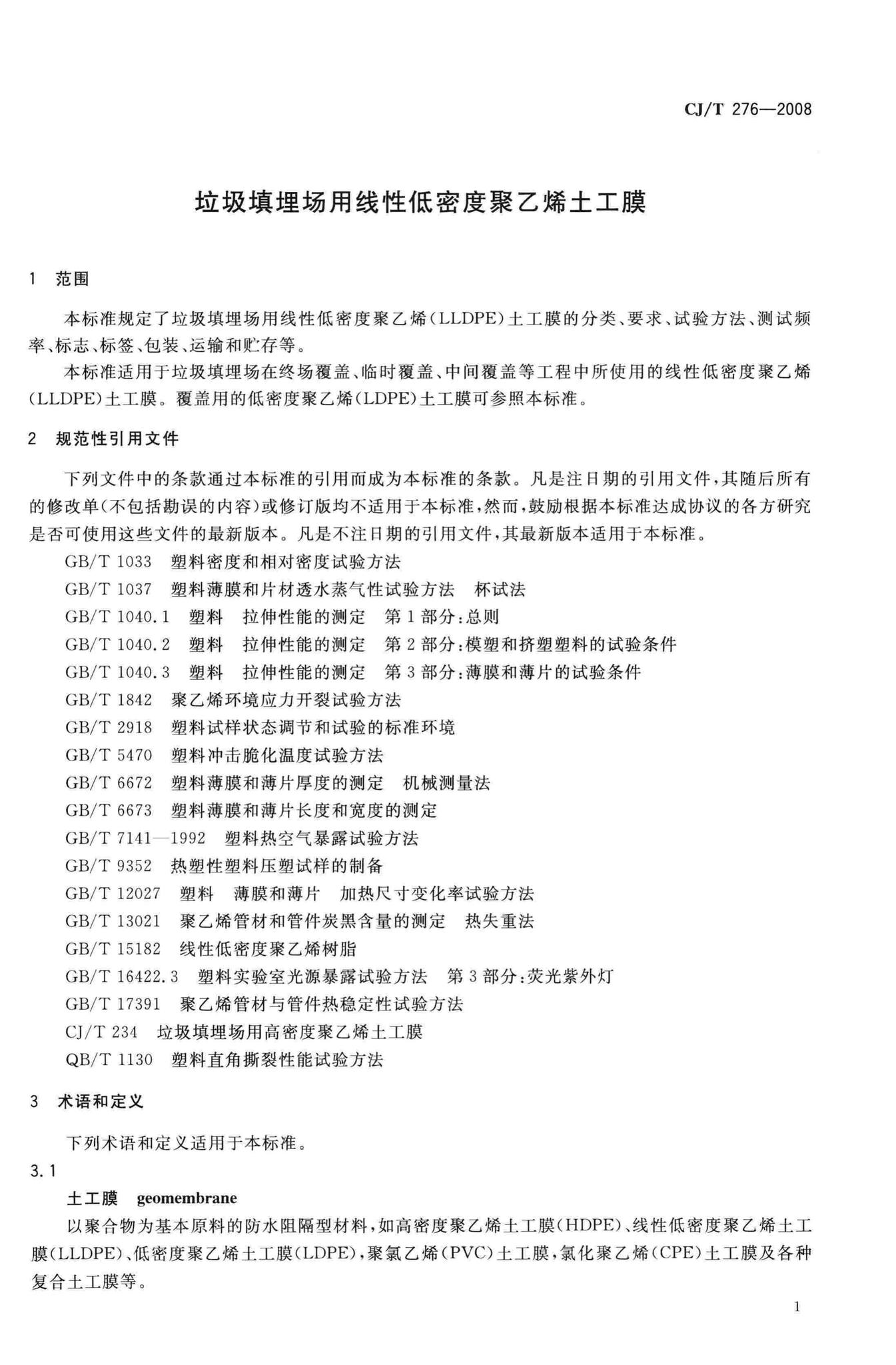 CJ/T276-2008--垃圾填埋场用线性低密度聚乙烯土工膜
