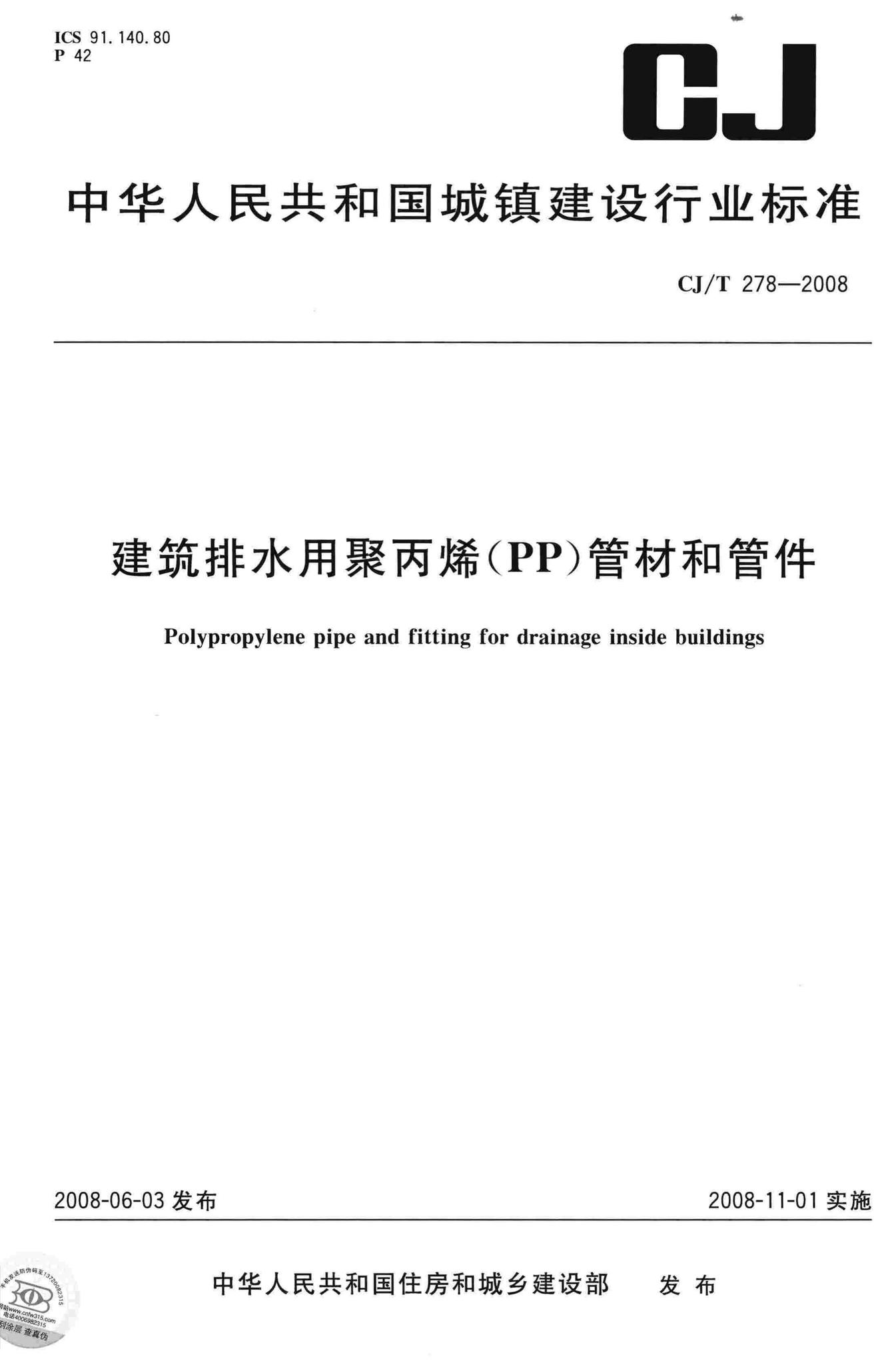 CJ/T278-2008--建筑排水用聚丙烯(PP)管材和管件