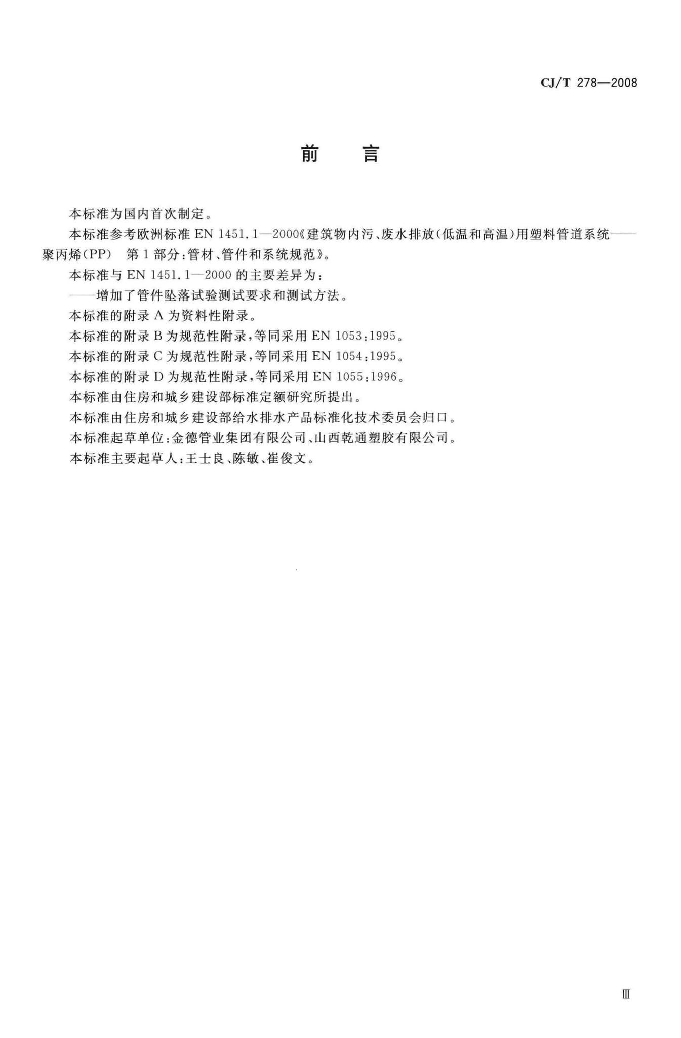 CJ/T278-2008--建筑排水用聚丙烯(PP)管材和管件