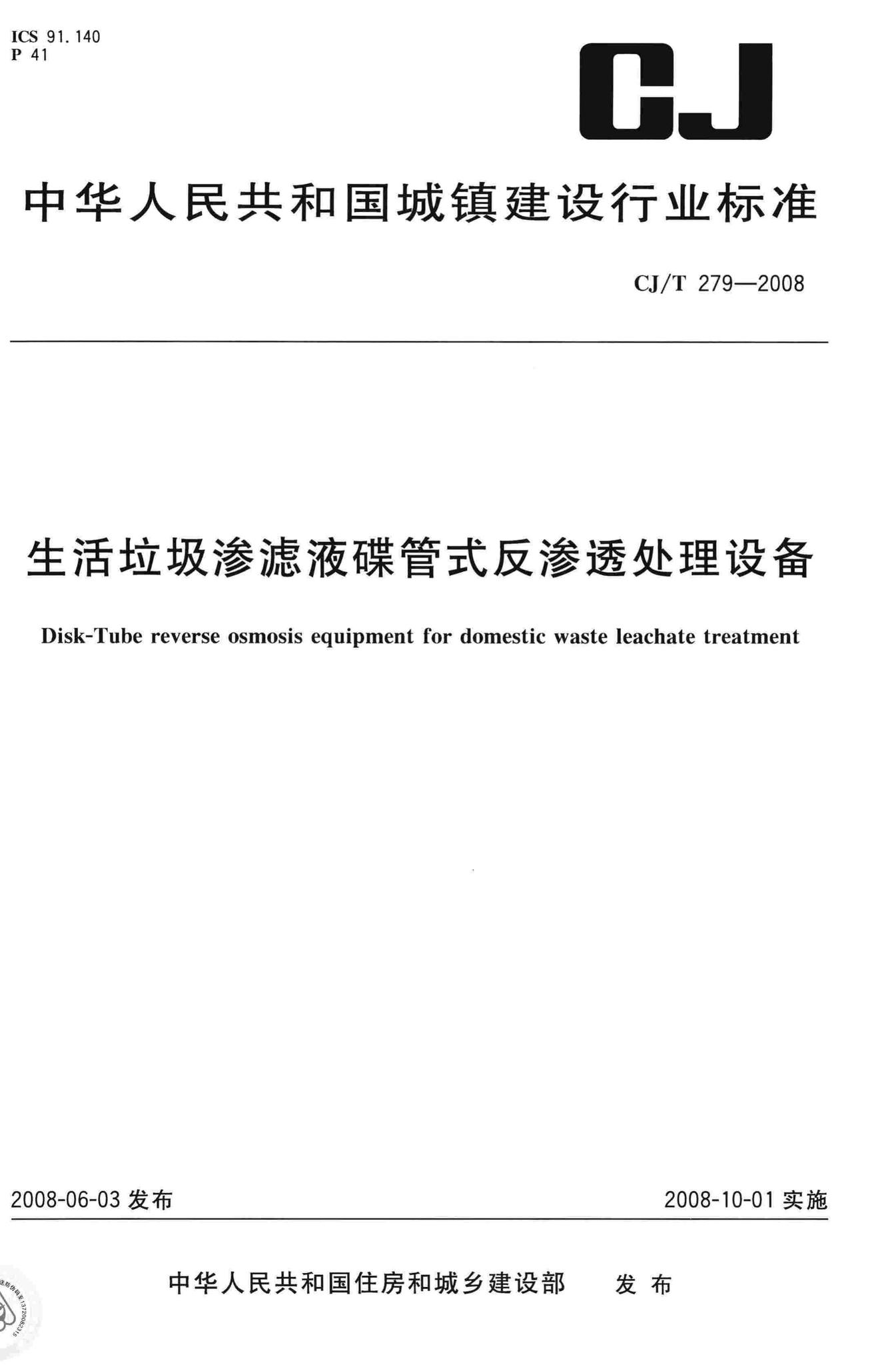 CJ/T279-2008--生活垃圾渗滤液碟管式反渗透处理设备