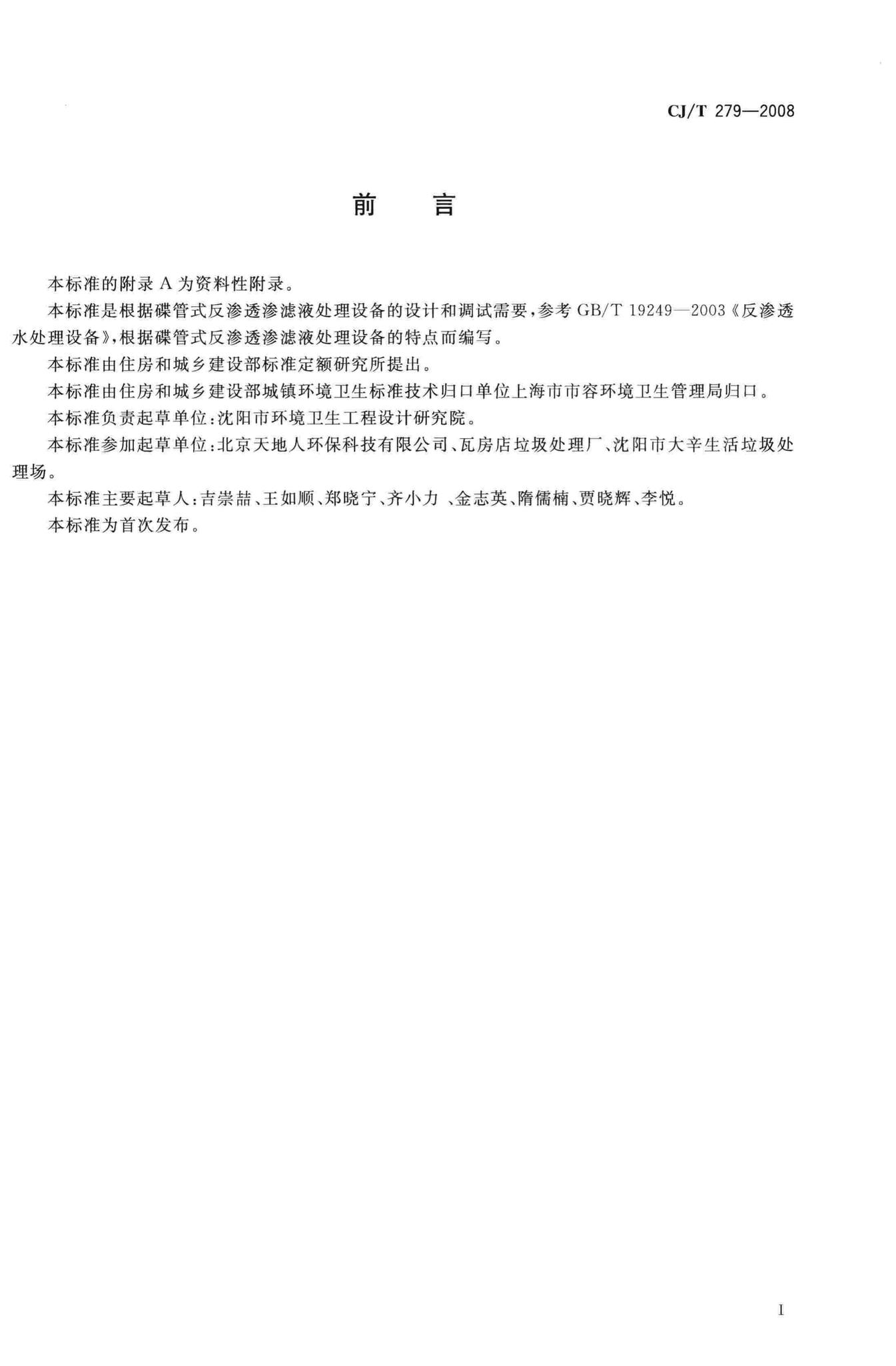 CJ/T279-2008--生活垃圾渗滤液碟管式反渗透处理设备
