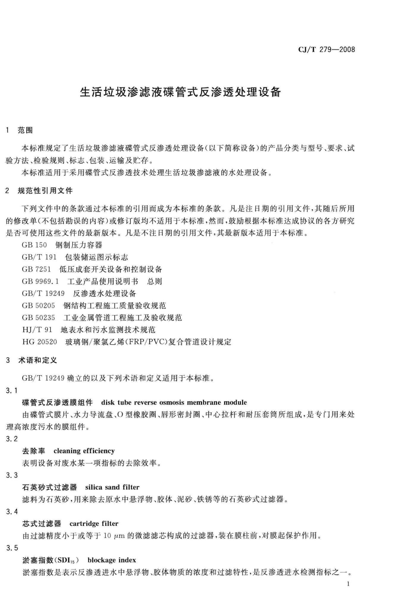 CJ/T279-2008--生活垃圾渗滤液碟管式反渗透处理设备