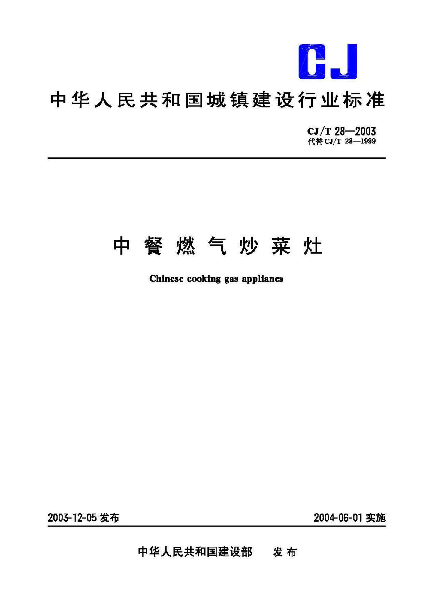 CJ/T28-2003--中餐燃气炒菜灶