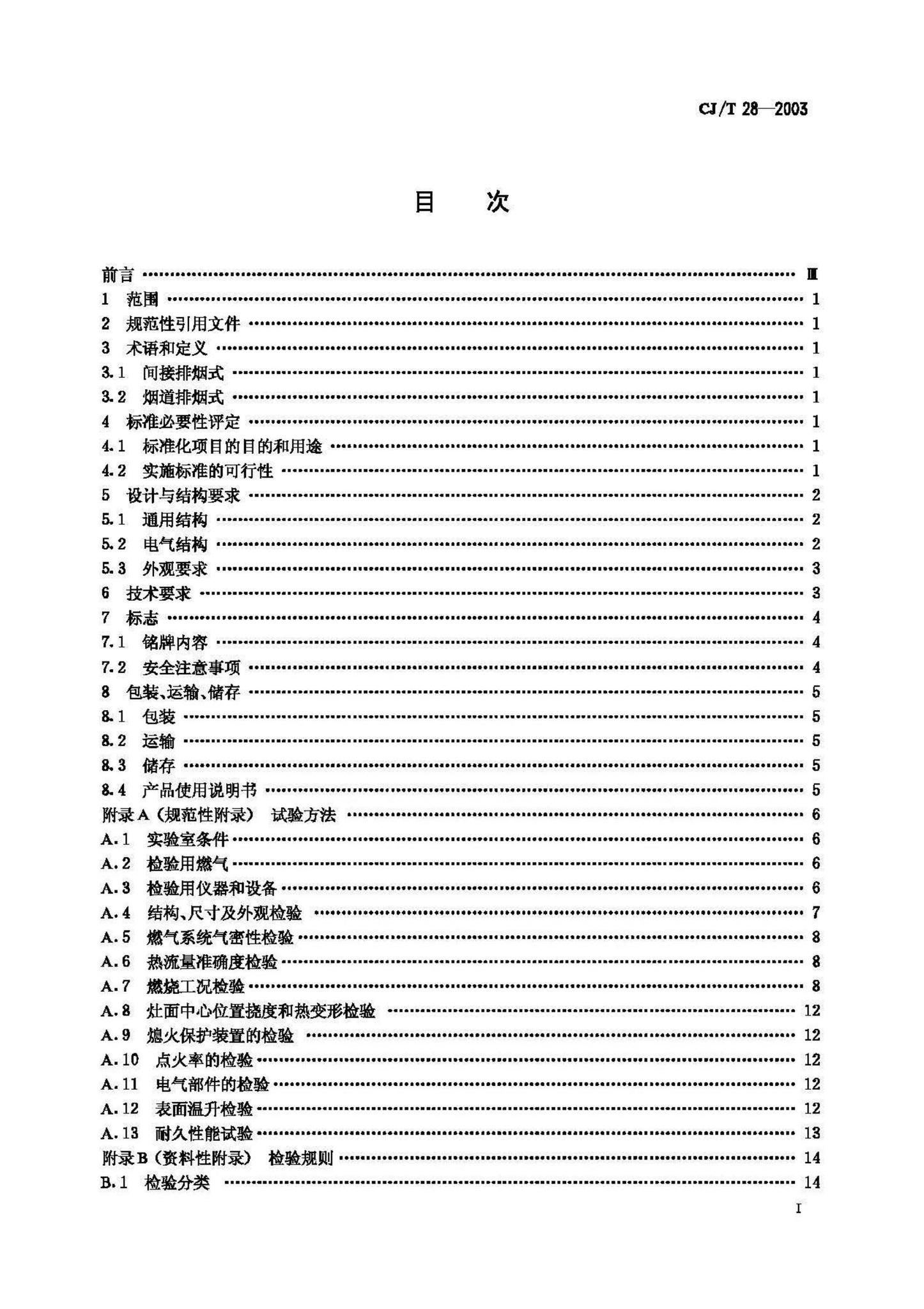 CJ/T28-2003--中餐燃气炒菜灶