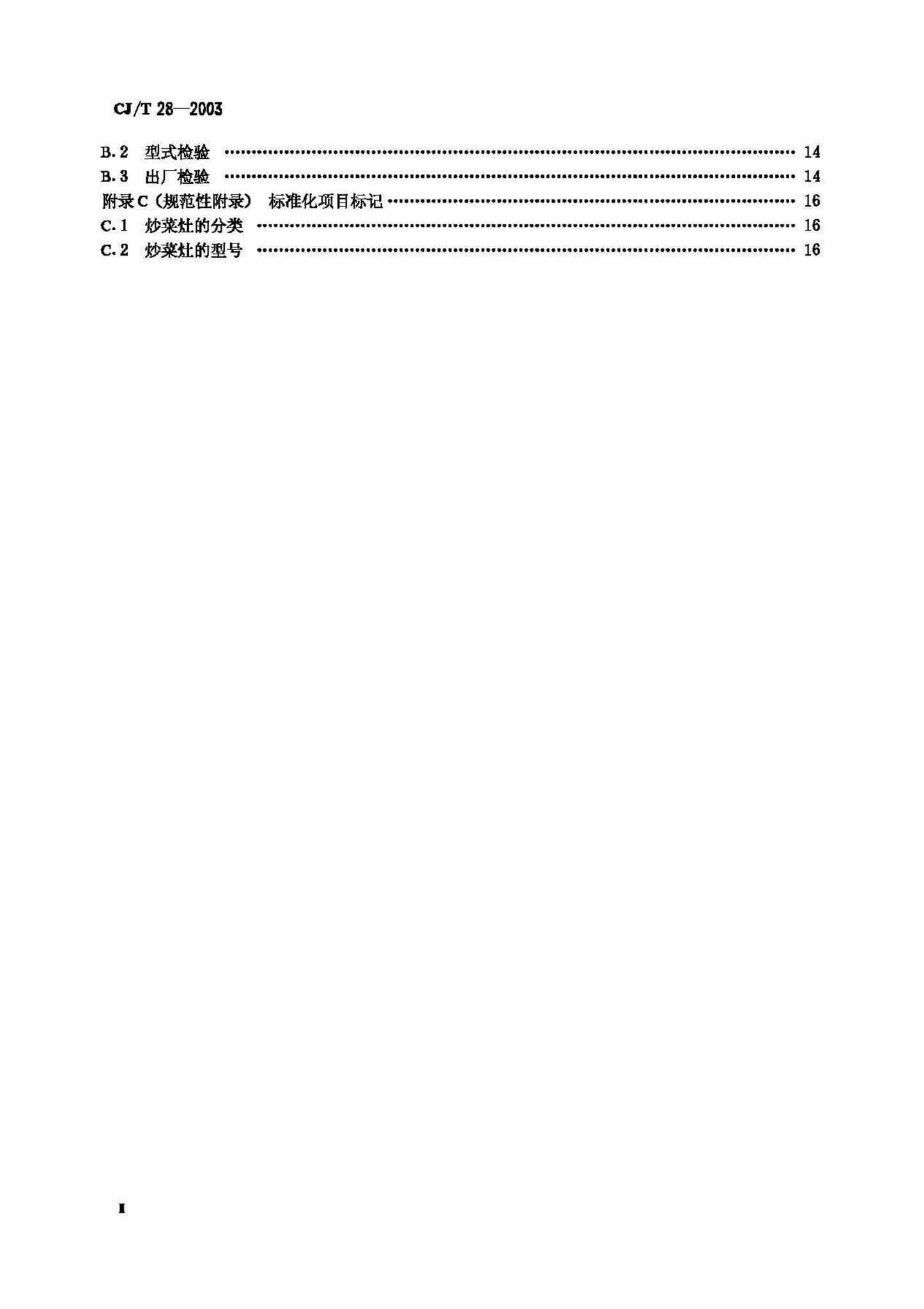 CJ/T28-2003--中餐燃气炒菜灶