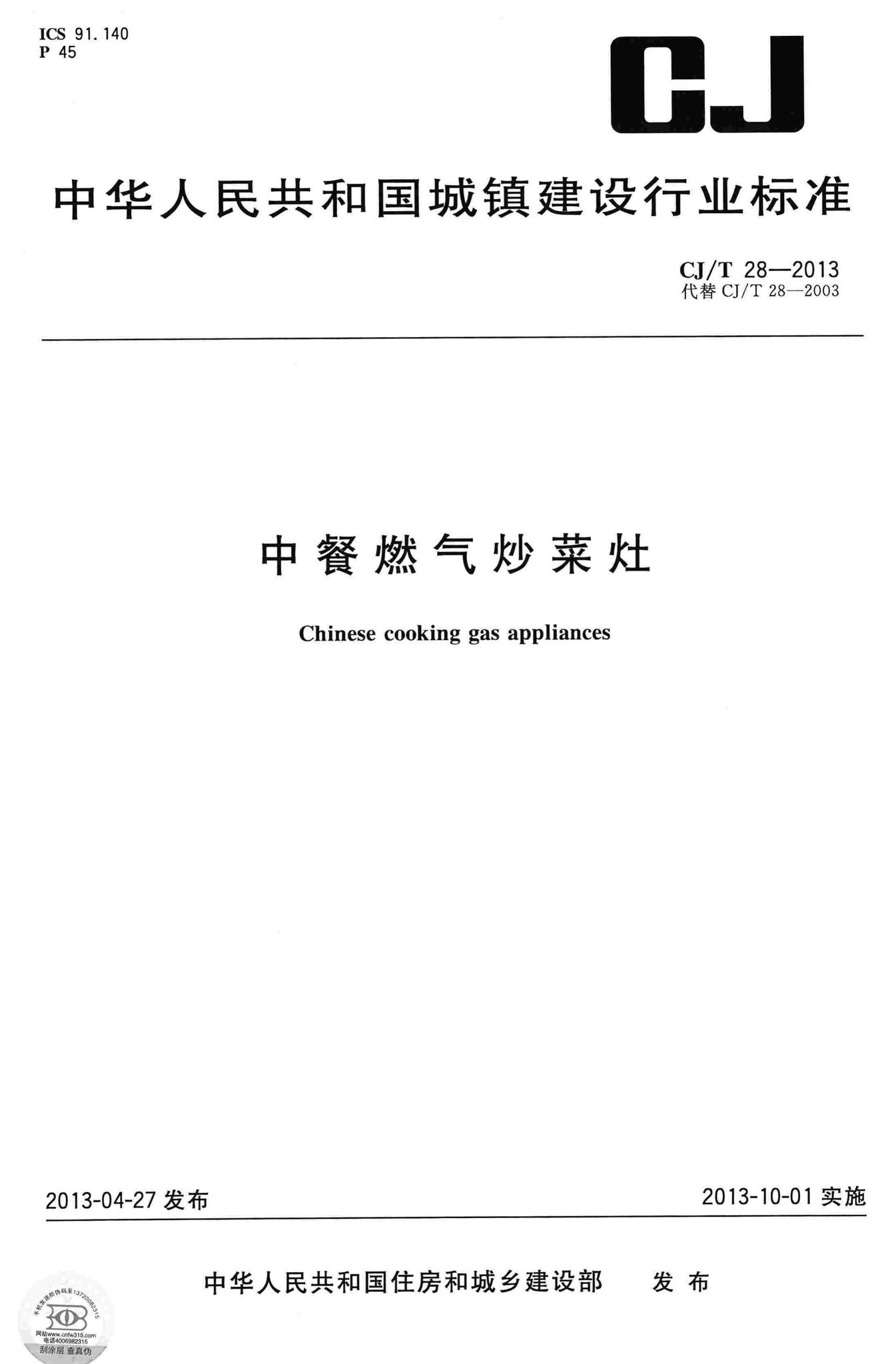 CJ/T28-2013--中餐燃气炒菜灶