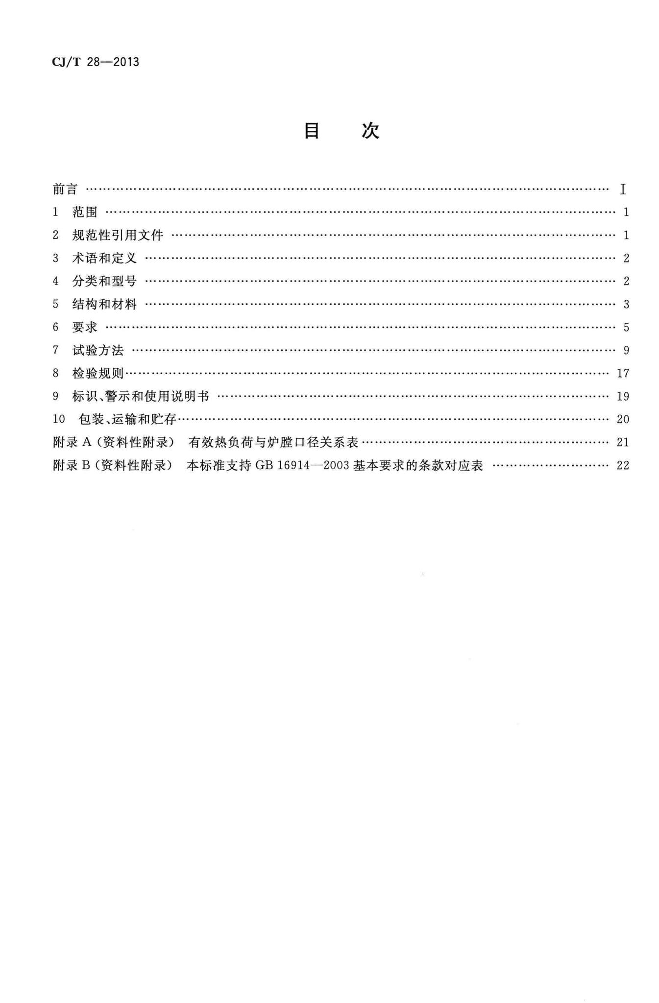 CJ/T28-2013--中餐燃气炒菜灶