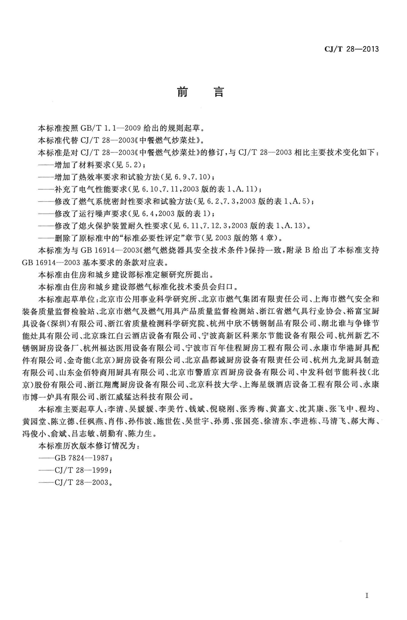 CJ/T28-2013--中餐燃气炒菜灶