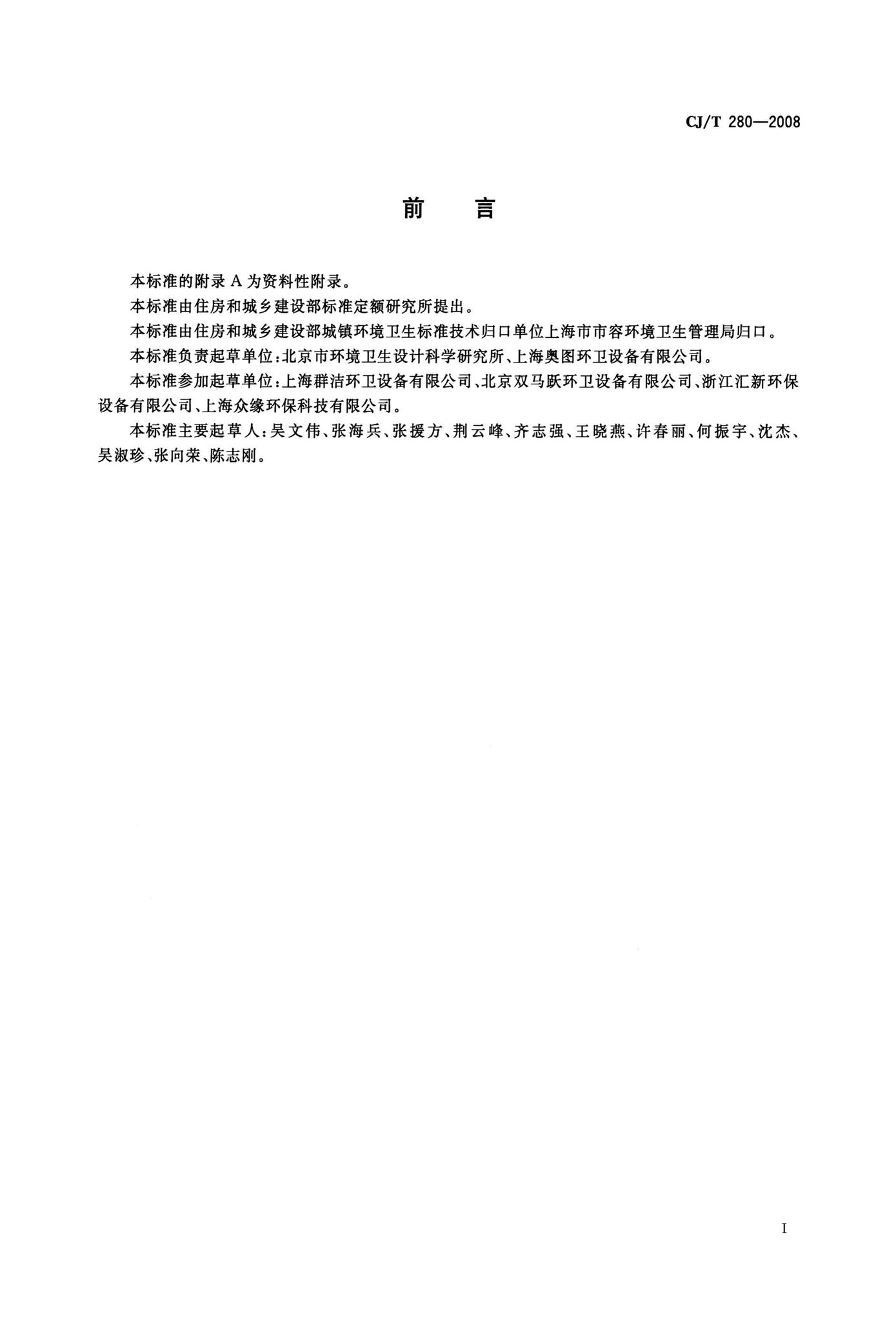 CJ/T280-2008--塑料垃圾桶通用技术条件