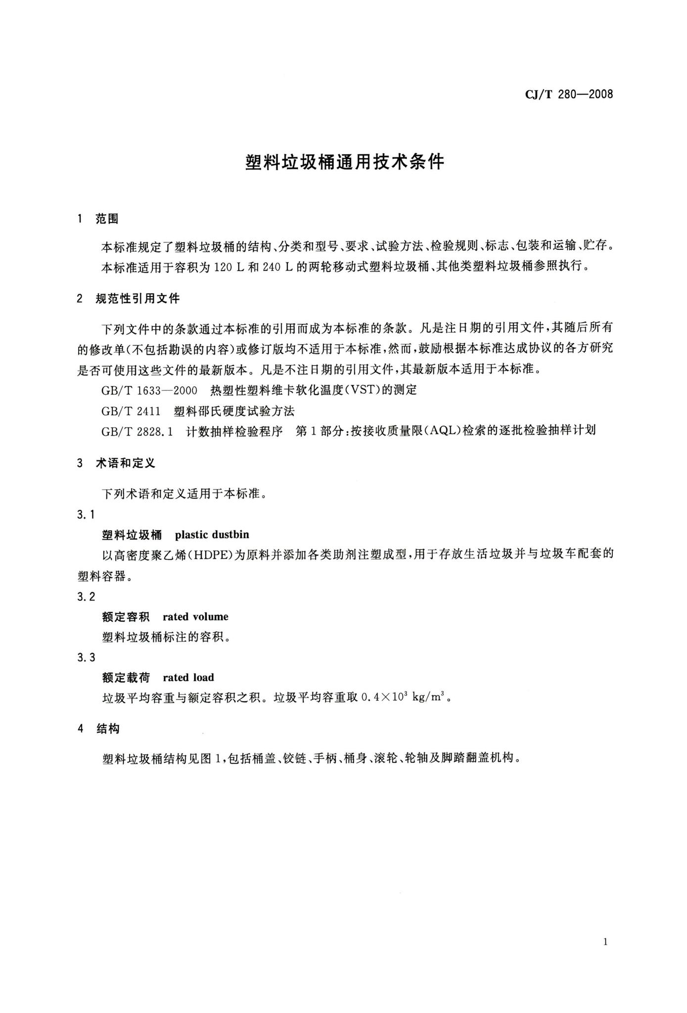 CJ/T280-2008--塑料垃圾桶通用技术条件